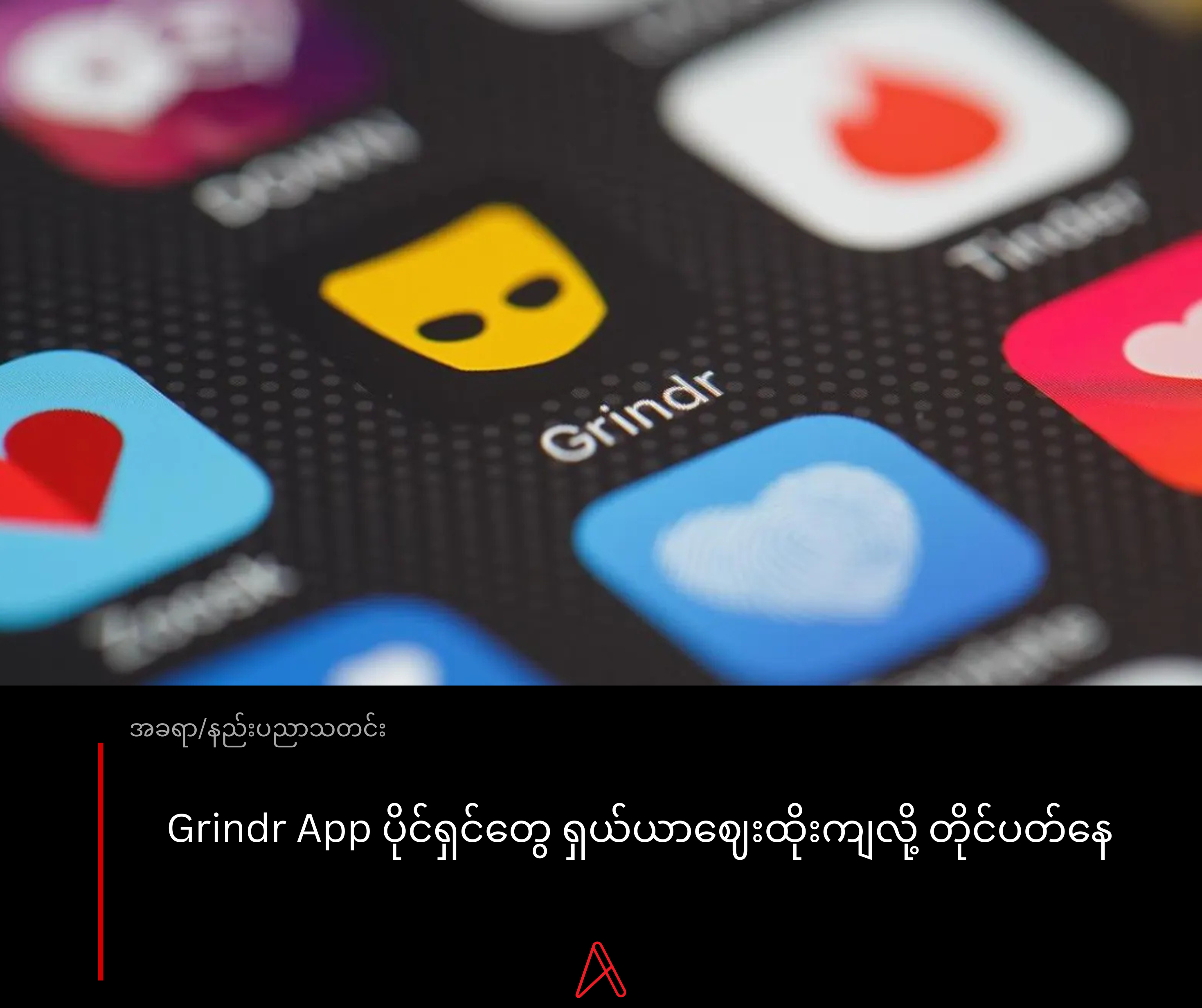 Grindr ရဲ့ ပိုင်ရှင်တွေ ငွေကြေးအကျပ်အတည်းကြောင့် ကုမ္ပဏီကို Private ပြန်လုပ်ဖို့ ကြိုးစားနေ