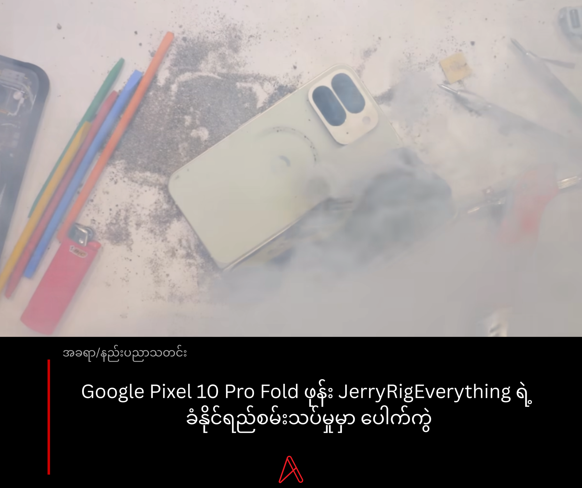 Google Pixel 10 Pro Fold ဖုန်း JerryRigEverything ရဲ့ ခံနိုင်ရည်စမ်းသပ်မှုမှာ ပေါက်ကွဲ