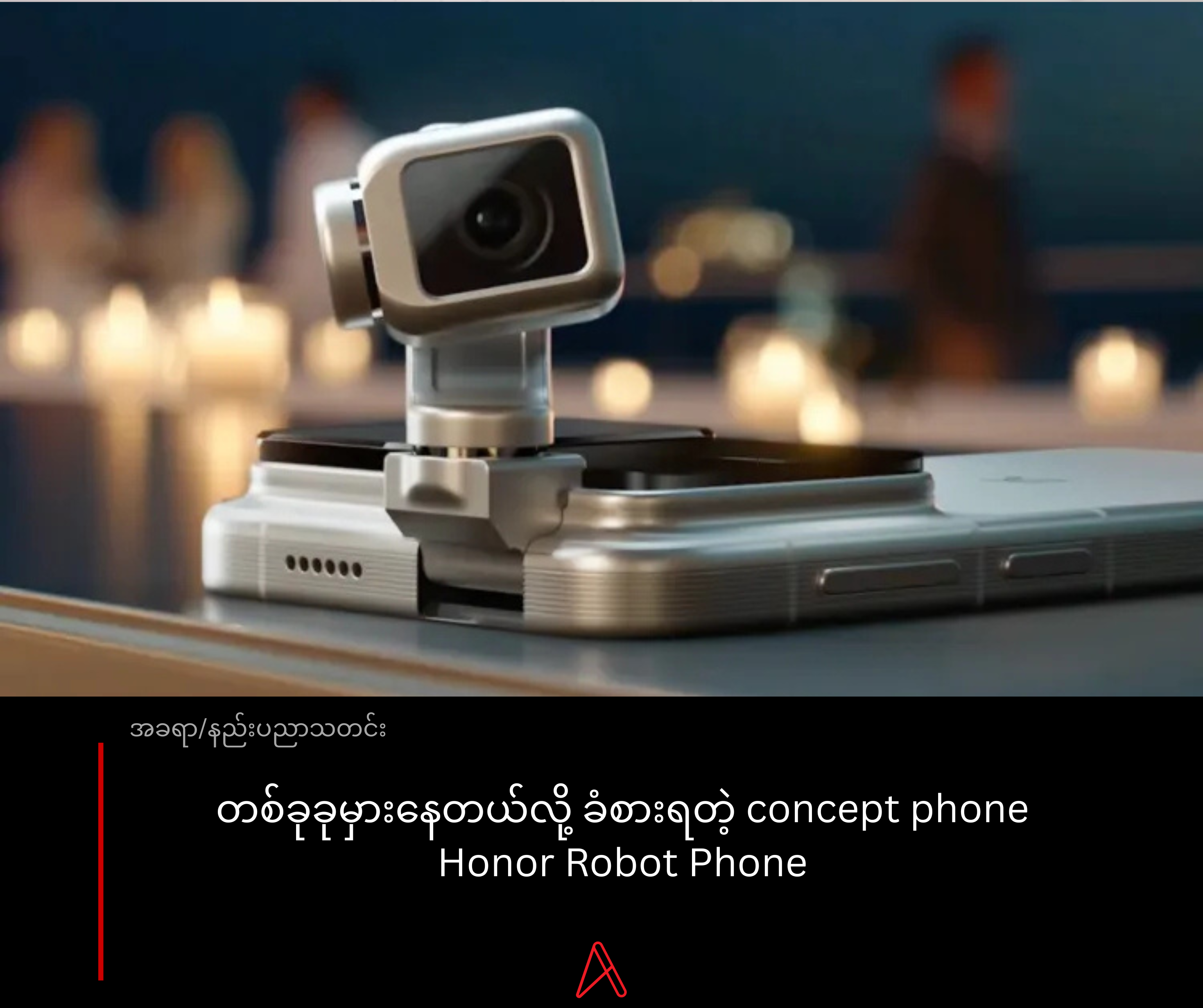 တစ်ခုခုမှားနေတယ်လို့ ခံစားရတဲ့ concept phone