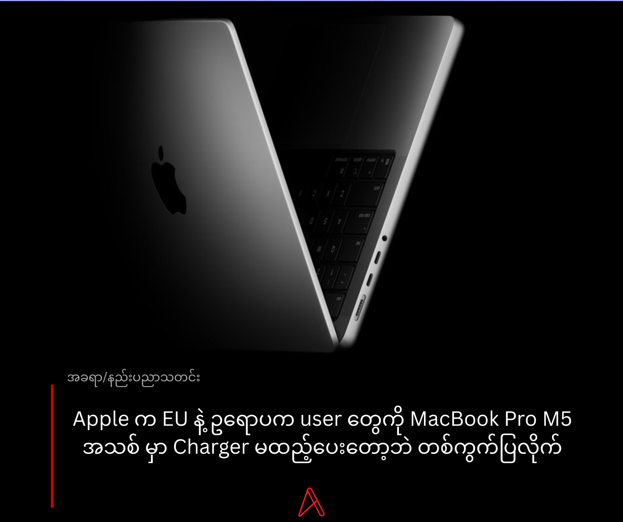 Apple က ဥရောပမှာ MacBook Pro M5 အသစ်နဲ့အတူ Charger မထည့်ပေးတော့