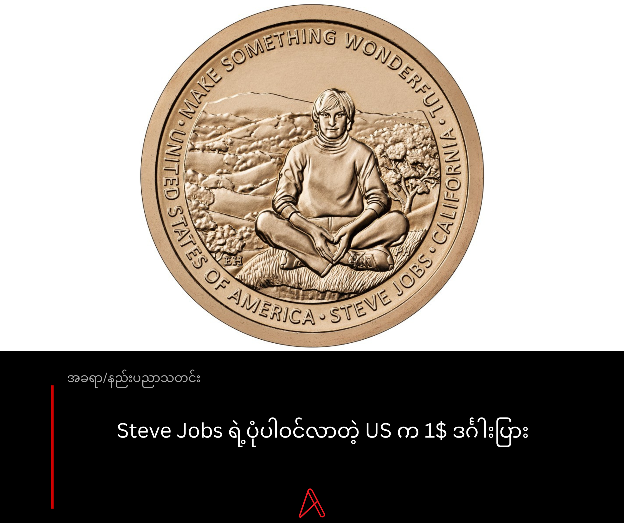 Steve Jobs ရဲ့ပုံပါဝင်လာတဲ့ US က 1$ ဒင်္ဂါးပြား