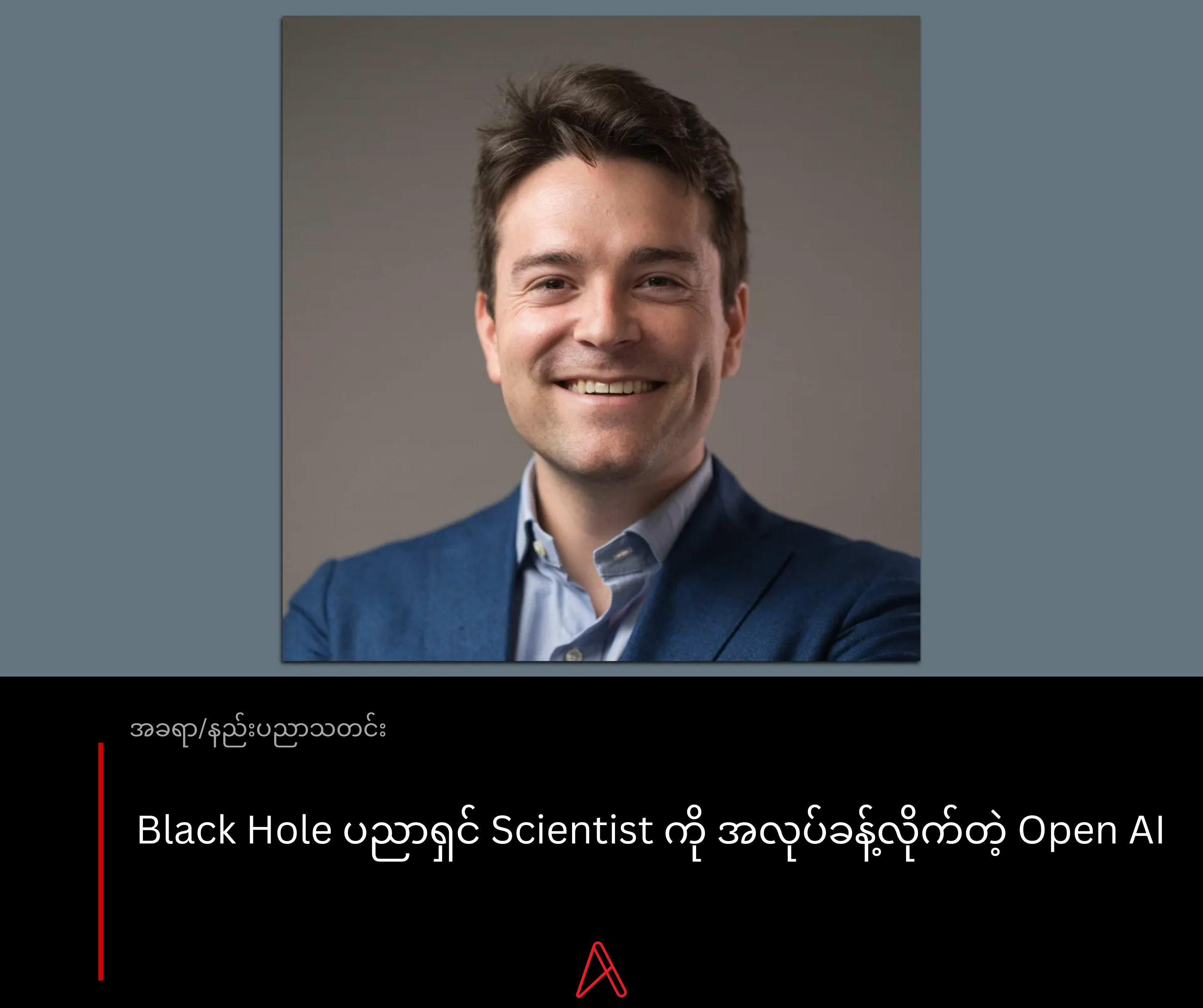 Black Hole သိပ္ပံပညာရှင် Alex Lupsasca ကိုအလုပ်ခန့်လိုက်တဲ့ OpenAI