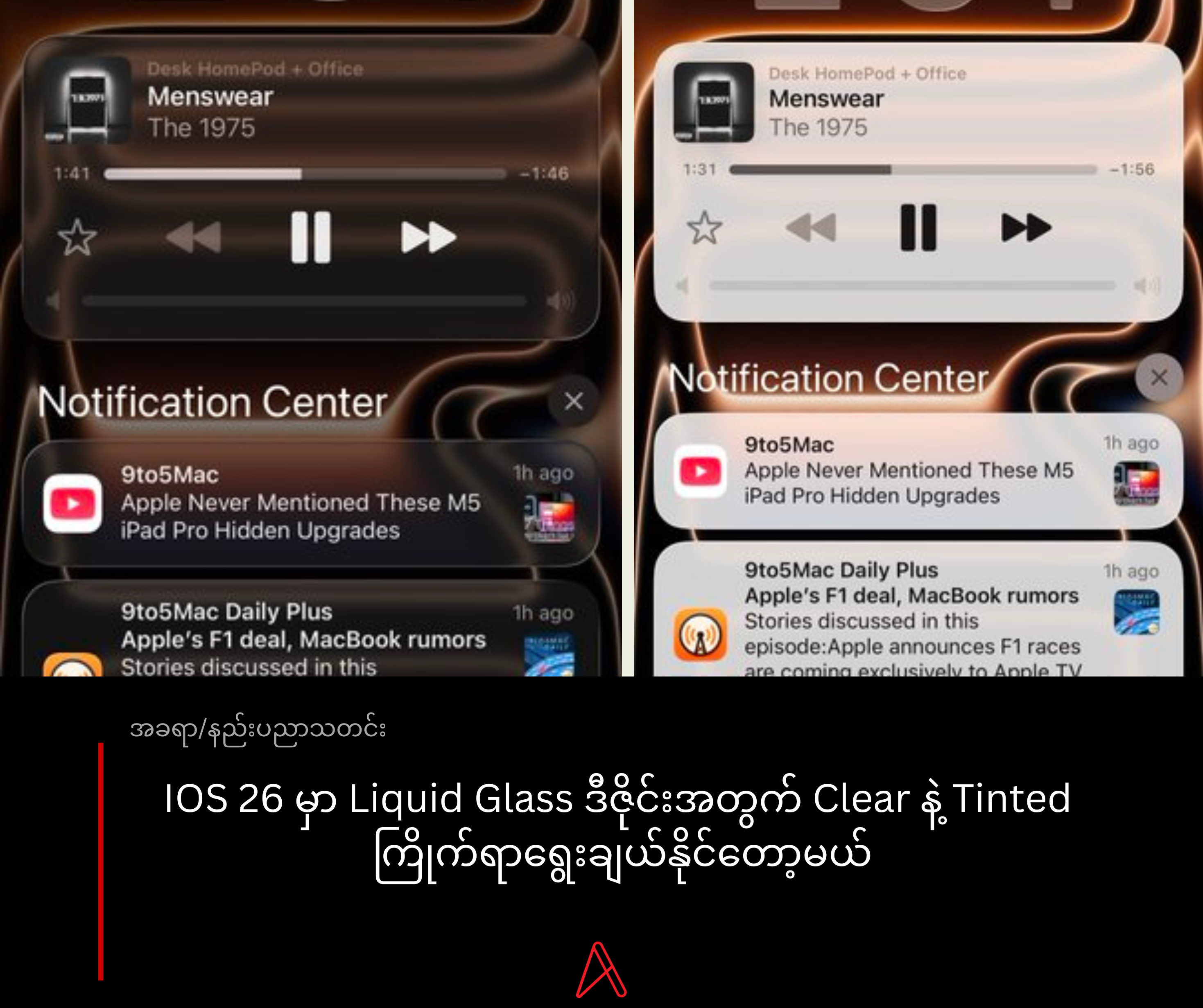 IOS 26 မှာ Liquid Glass ဒီဇိုင်းအတွက် Clear နဲ့ Tinted  ကြိုက်ရာရွေးချယ်နိုင်တော့မယ်