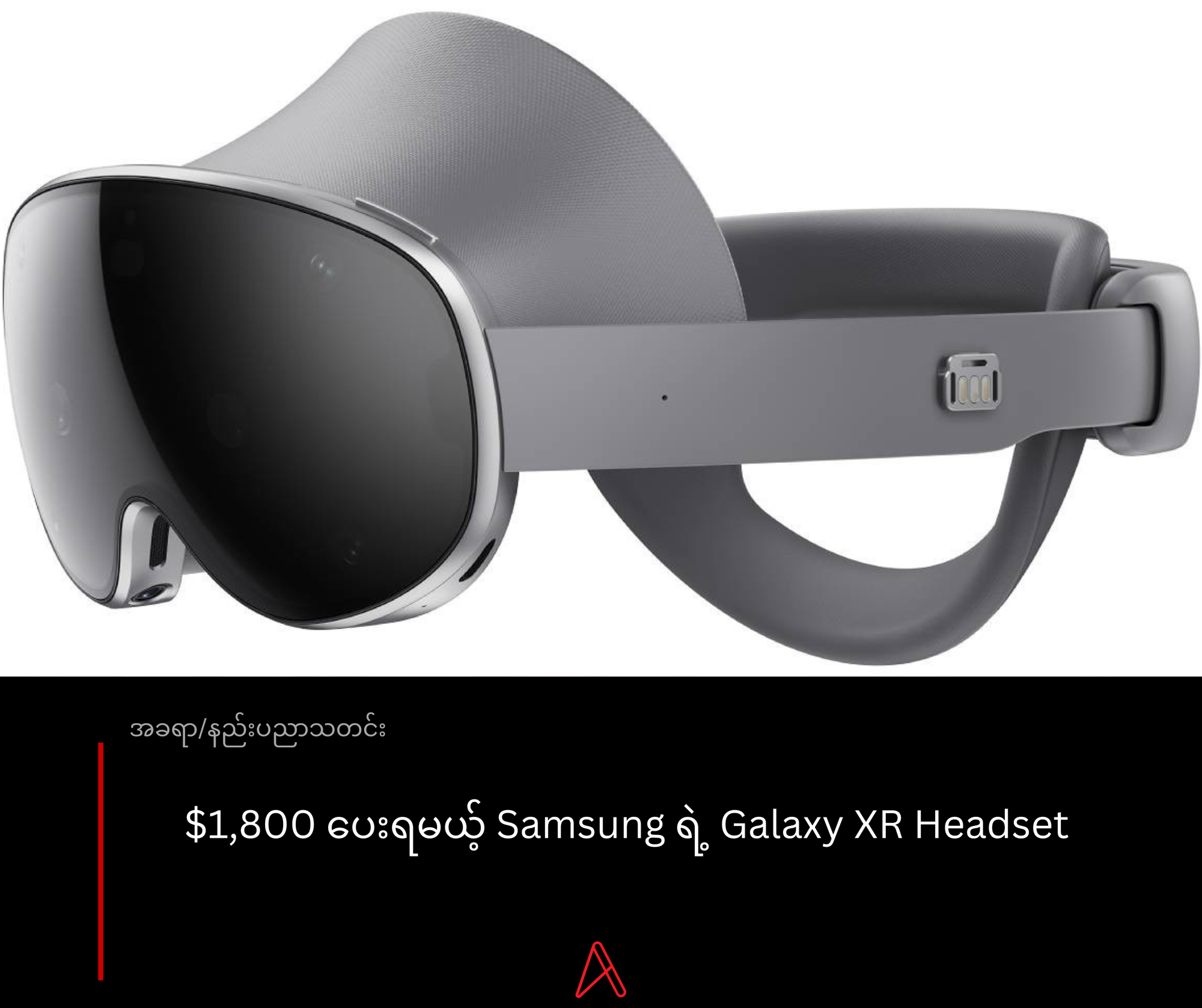 $1,800 ပေးရမယ့် Samsung ရဲ့ Galaxy XR Headset