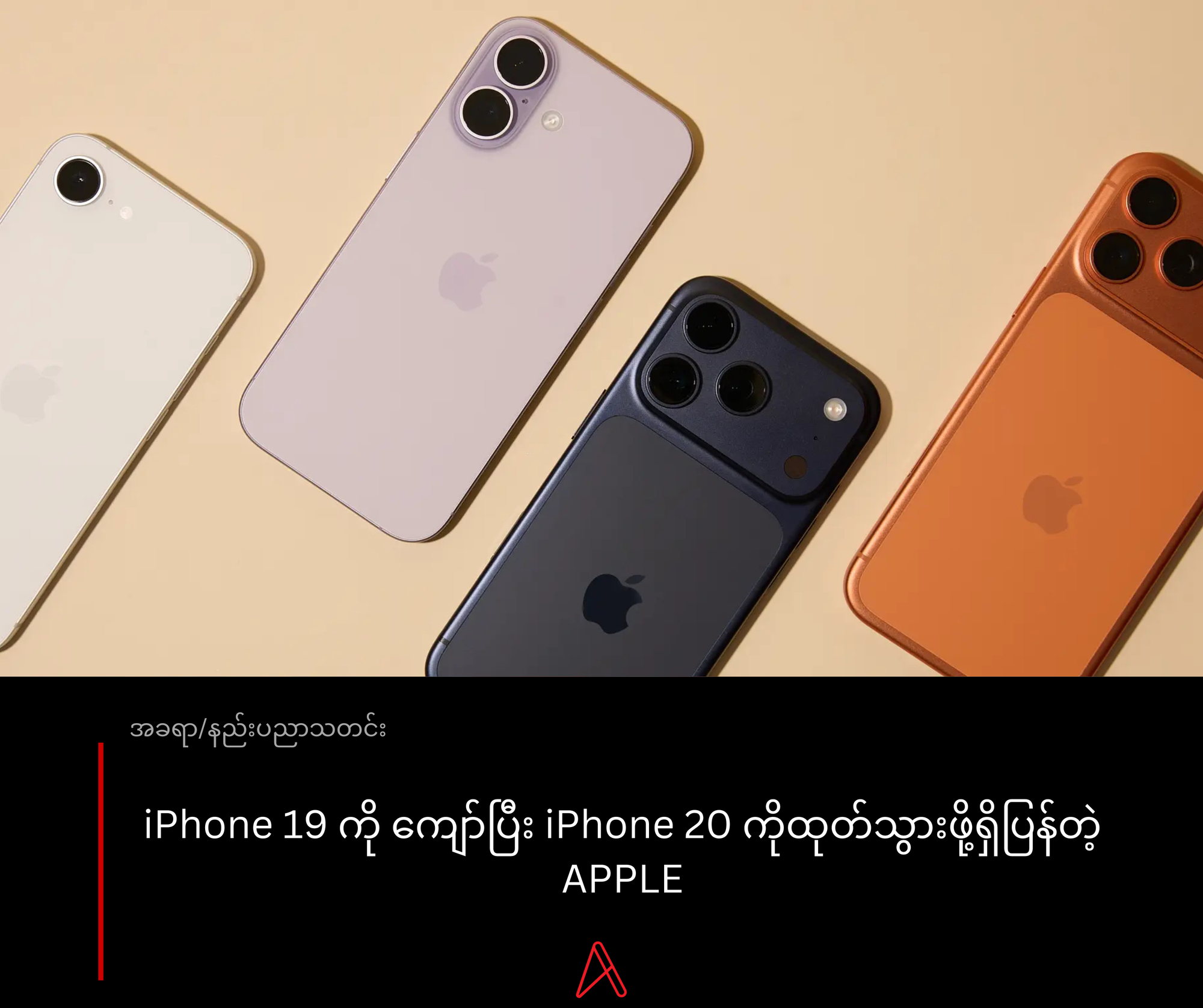 iPhone 19 ကို ကျော်ပြီး iPhone 20 ကိုထုတ်သွားဖို့ရှိပြန်တဲ့ APPLE