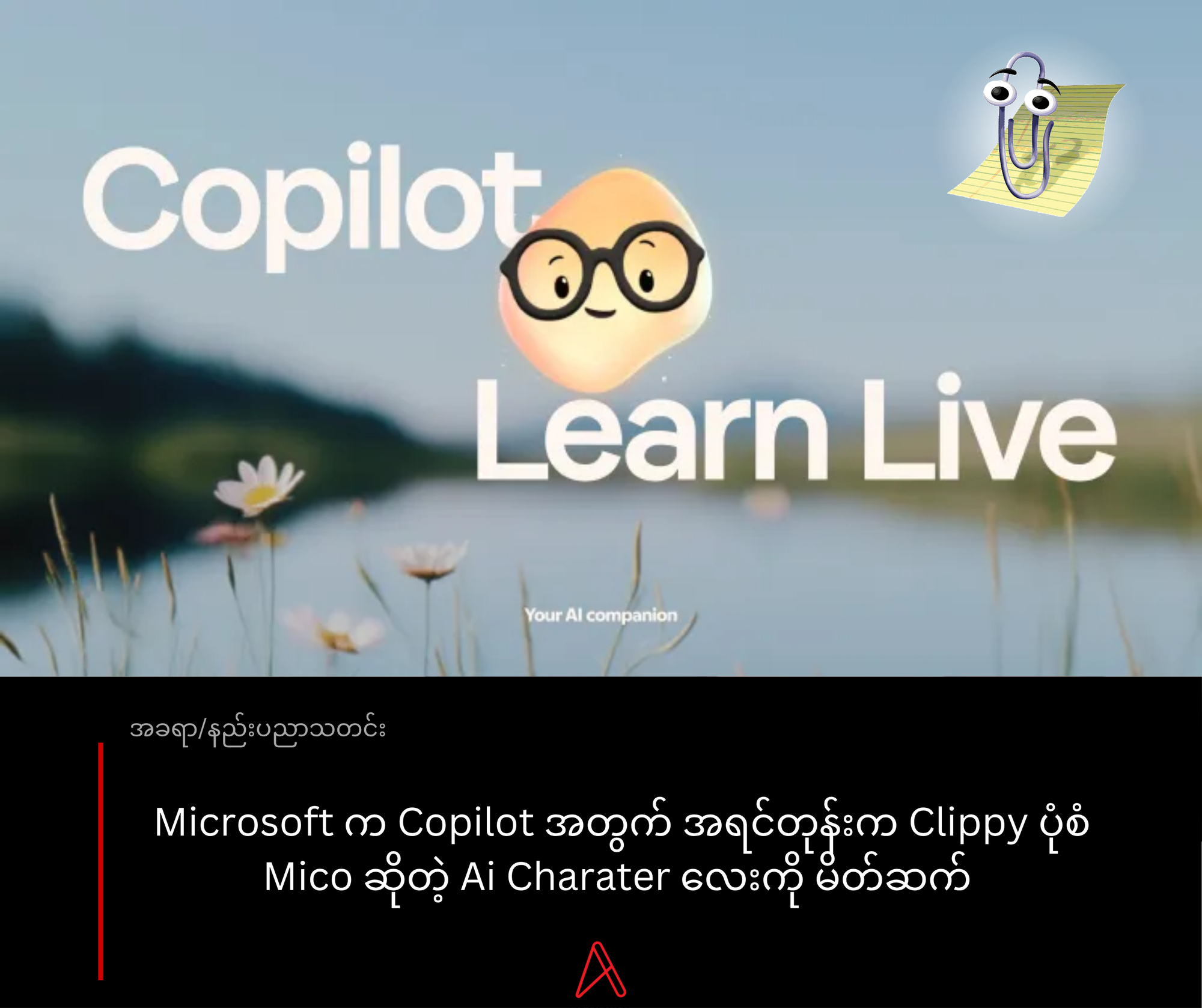 Microsoft က Copilot အတွက် Mico ဆိုတဲ့ Virtual Character အသစ် မိတ်ဆက်