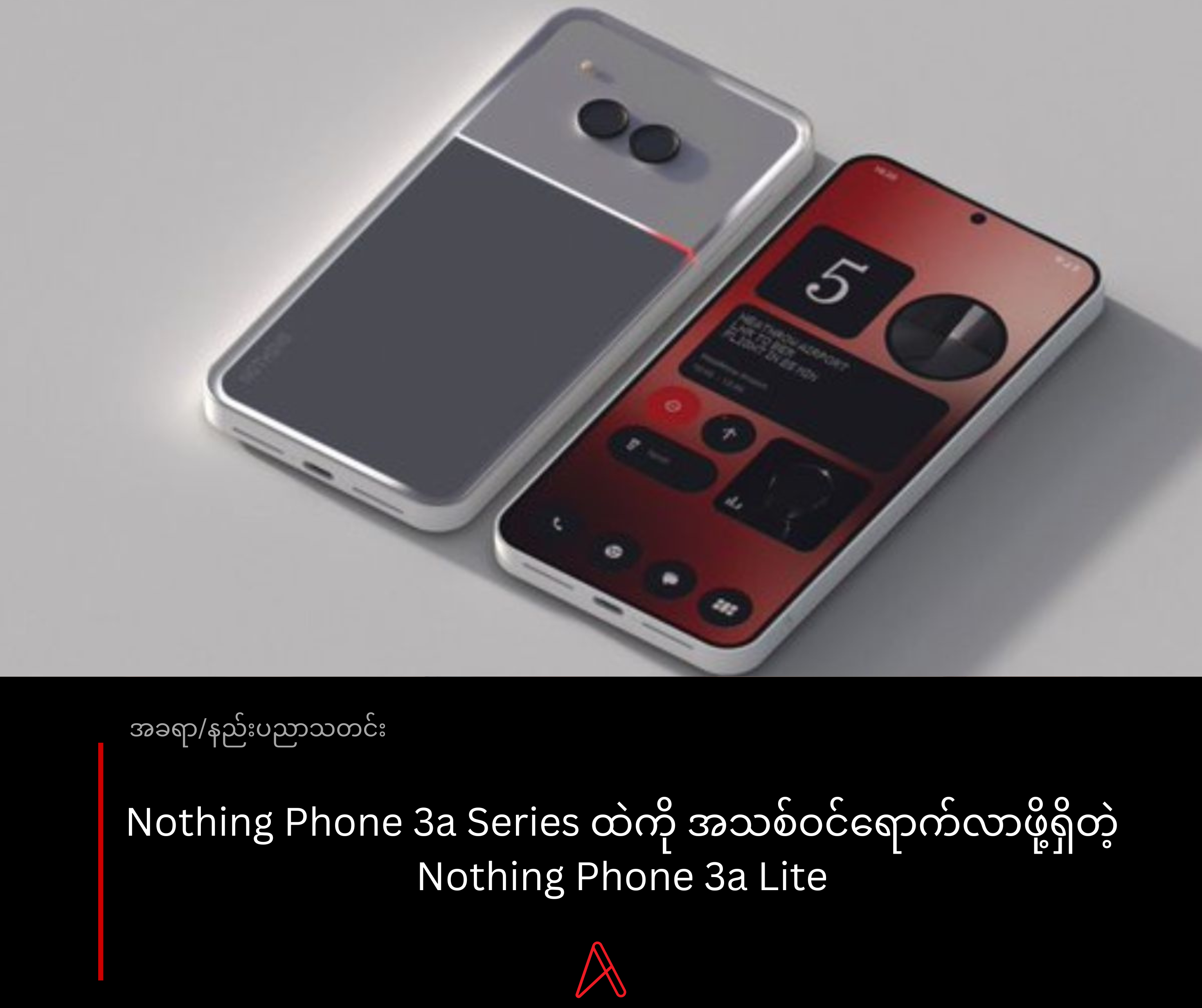 Nothing Phone (3a) Lite နိုဝင်ဘာ 4 ရက်မှာ ထွက်လာဖို့ရှိ