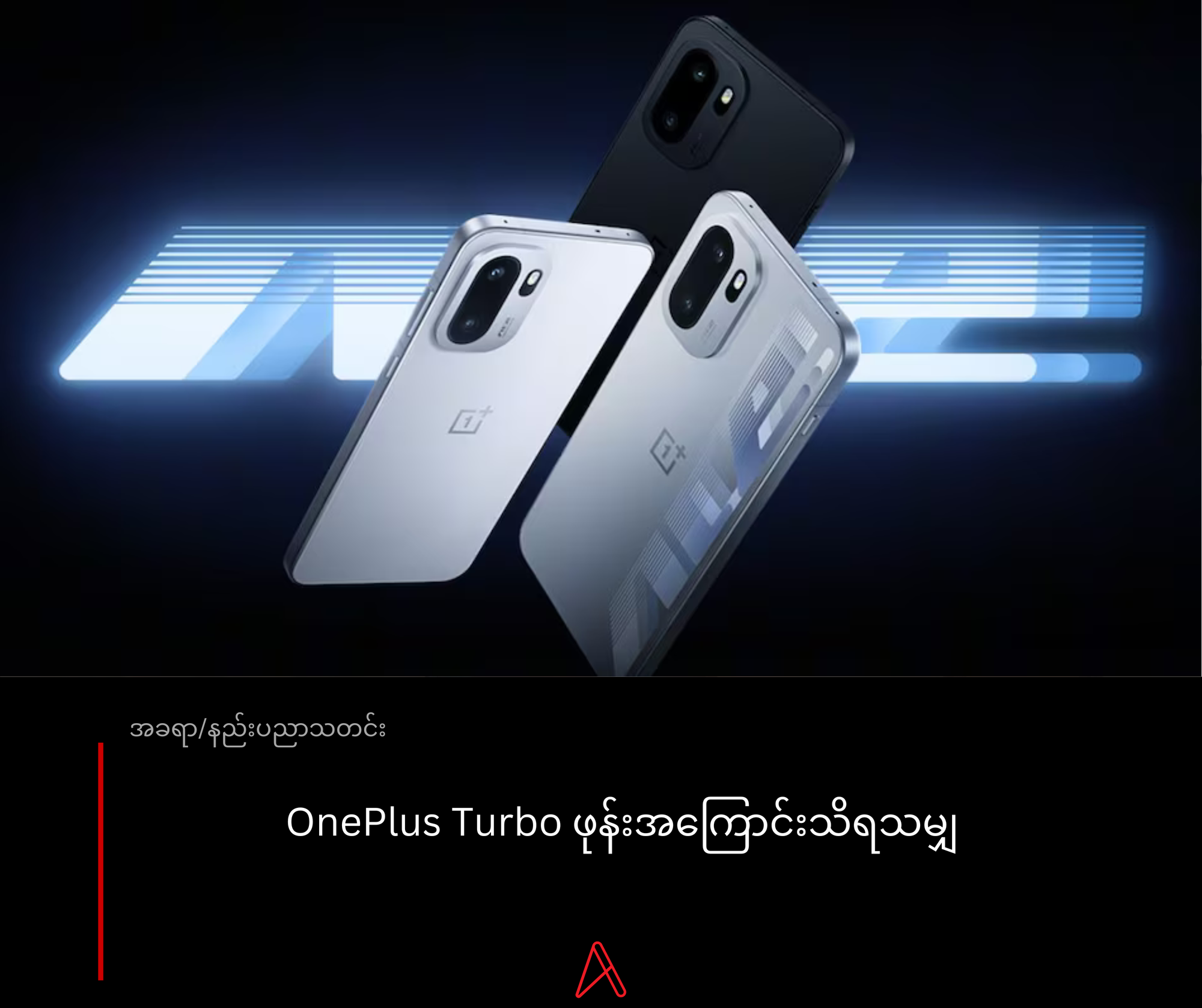 8,000mAh ဘက်ထရီပါတဲ့ OnePlus Turbo ဖုန်းအသစ် မကြာမီ ထွက်ရှိလာမည်