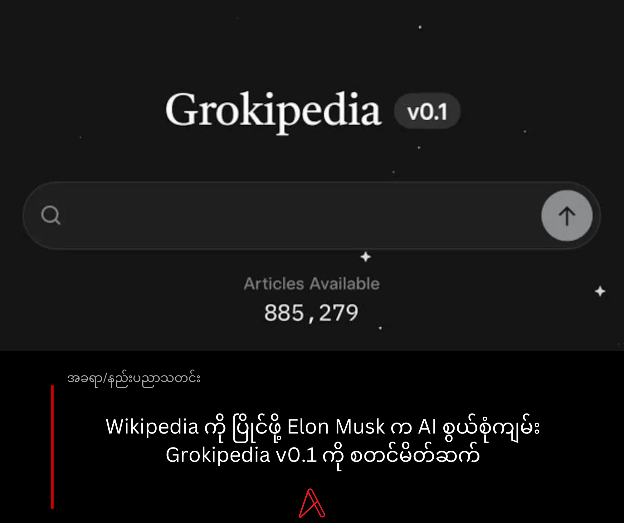 Wikipedia ကို ပြိုင်ဖို့ Elon Musk က AI စွယ်စုံကျမ်း Grokipedia v0.1 ကို စတင်မိတ်ဆက်