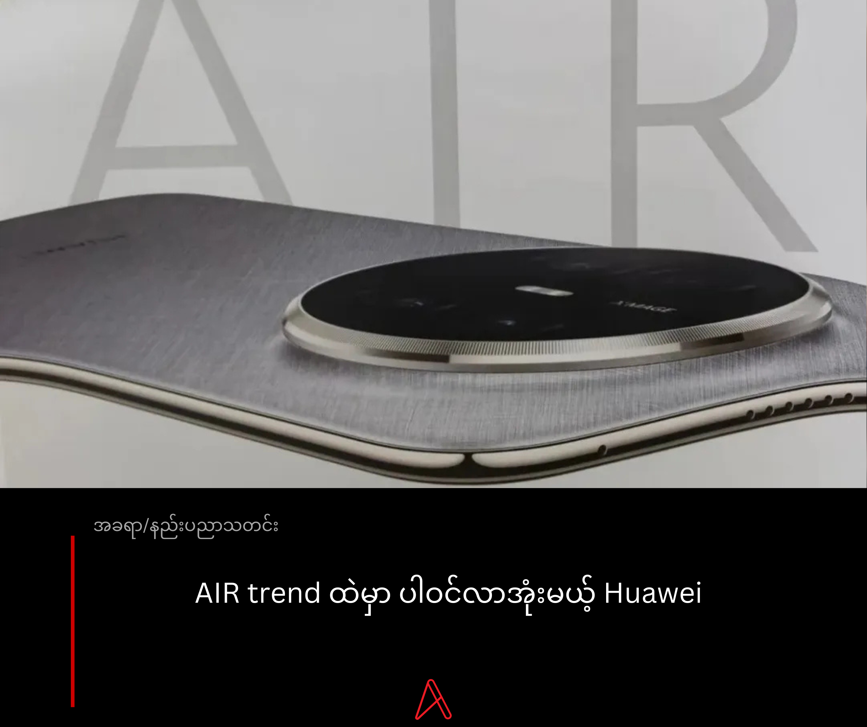 Huawei ရဲ့ AIR version ဖြစ်လာမယ့် Huawei Mate 70 Air