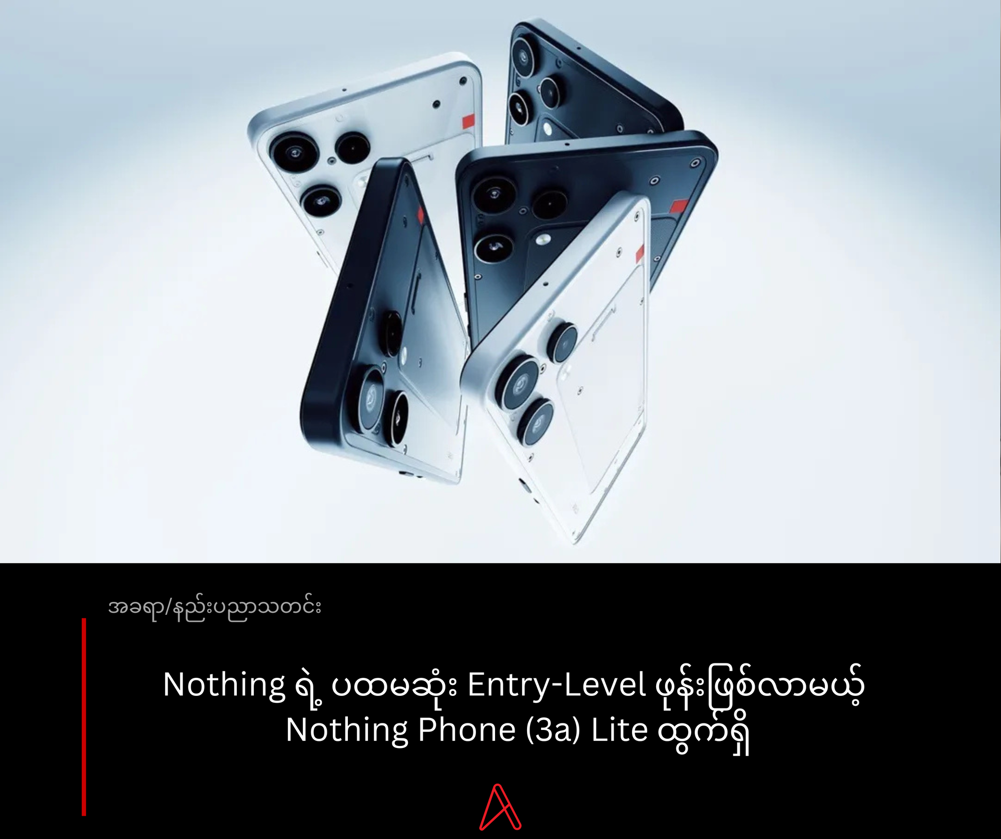 Nothing ရဲ့ ပထမဆုံး Entry-Level ဖုန်းဖြစ်လာမယ့်  Nothing Phone (3a) Lite ထွက်ရှိ