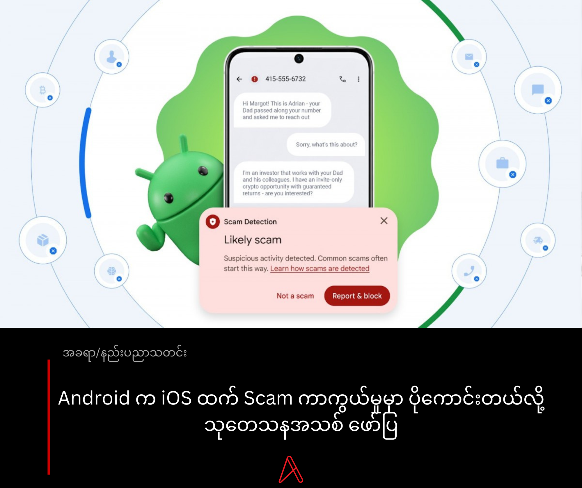 Android က iOS ထက် Scam ကာကွယ်မှုမှာ ပိုကောင်းတယ်လို့ သုတေသနအသစ် ဖော်ပြ