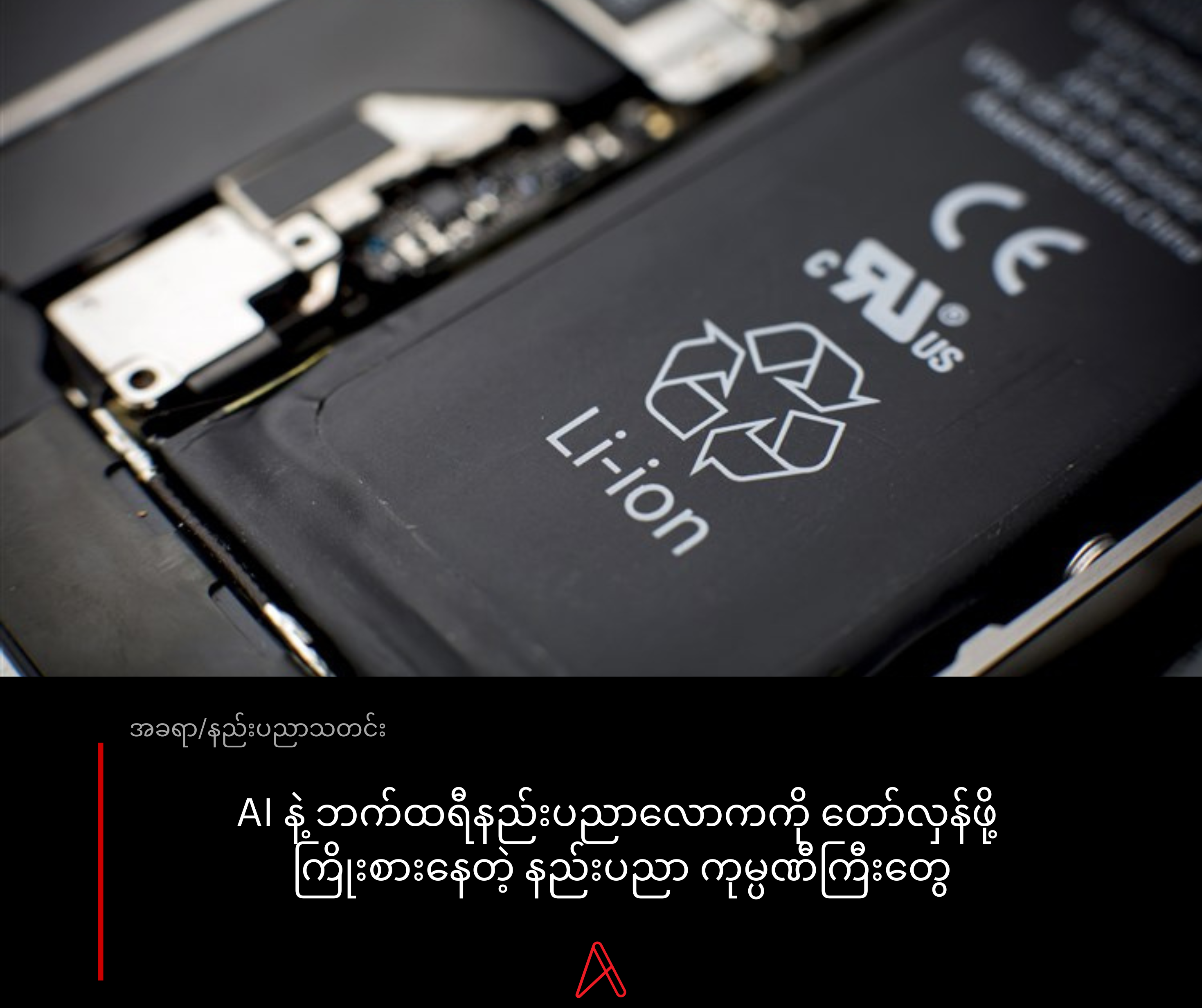 AI နဲ့ ဘက်ထရီနည်းပညာလောကကို တော်လှန်ဖို့ ကြိုးစားနေတဲ့ နည်းပညာ ကုမ္ပဏီကြီးတွေ