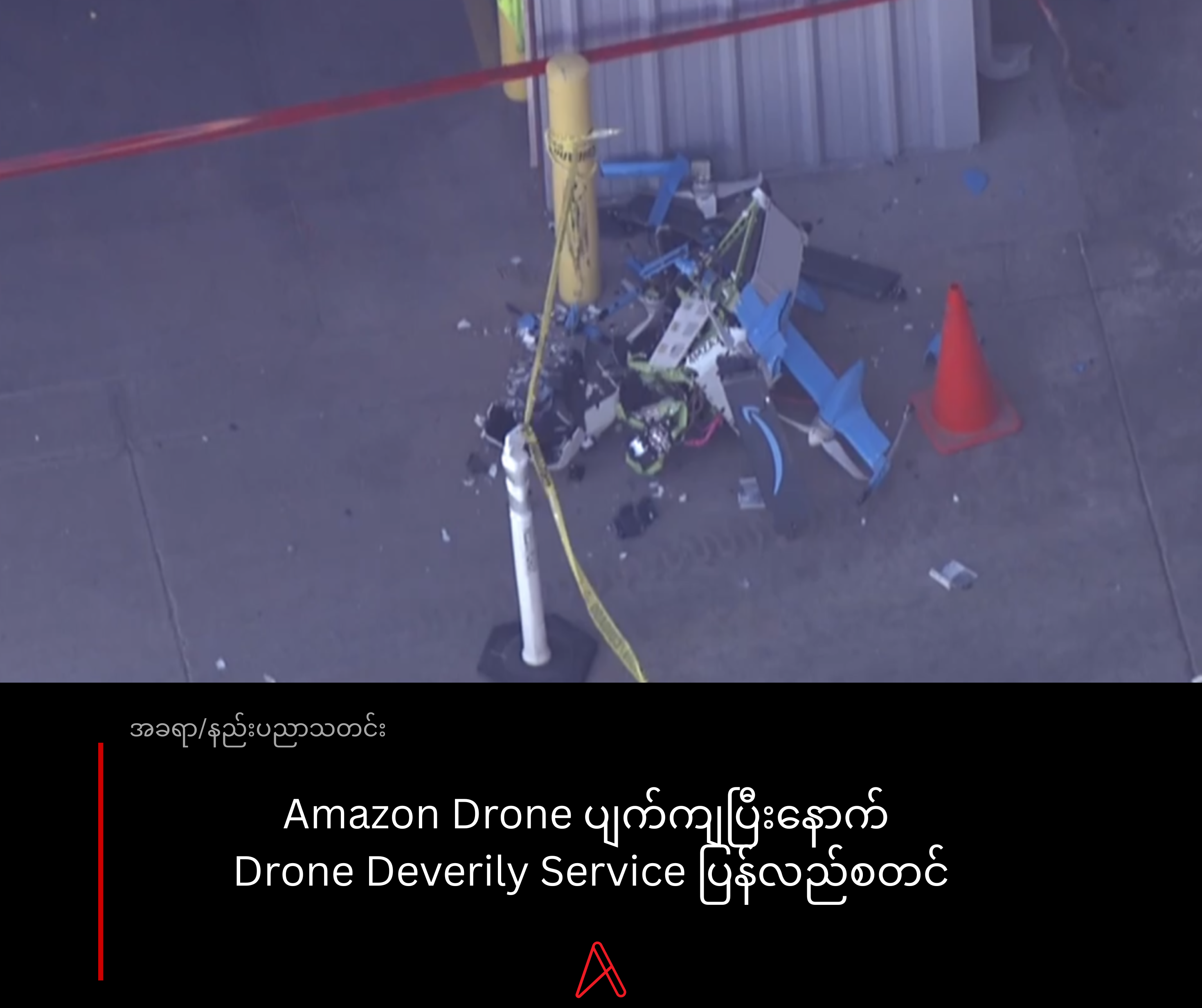 Amazon Drone Delivery Service Arizona မှာ ပြန်စမည်
