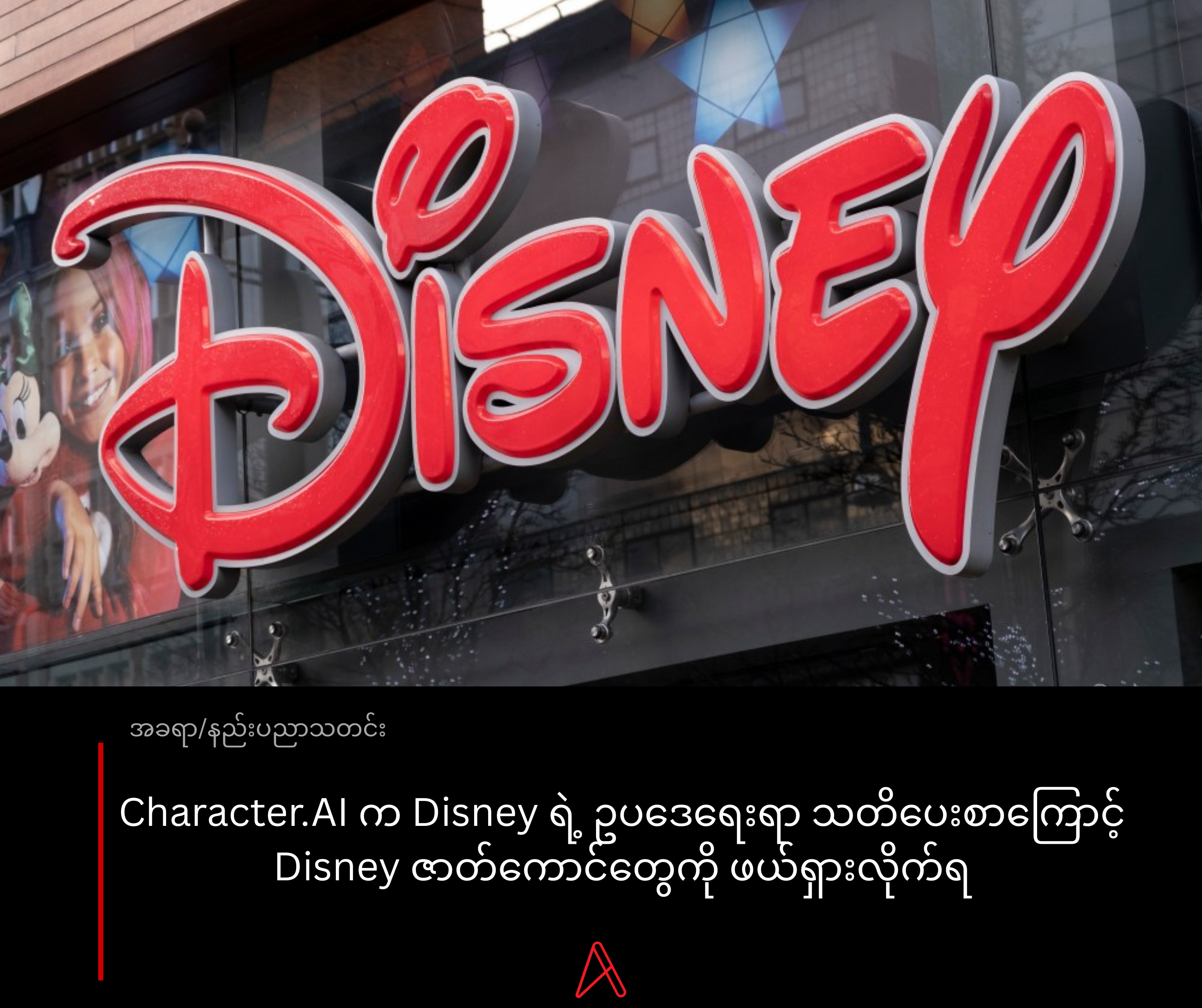Character.AI က Disney ရဲ့ ဥပဒေရေးရာ သတိပေးစာကြောင့် Disney ဇာတ်ကောင်တွေကို ဖယ်ရှားလိုက်ရ​