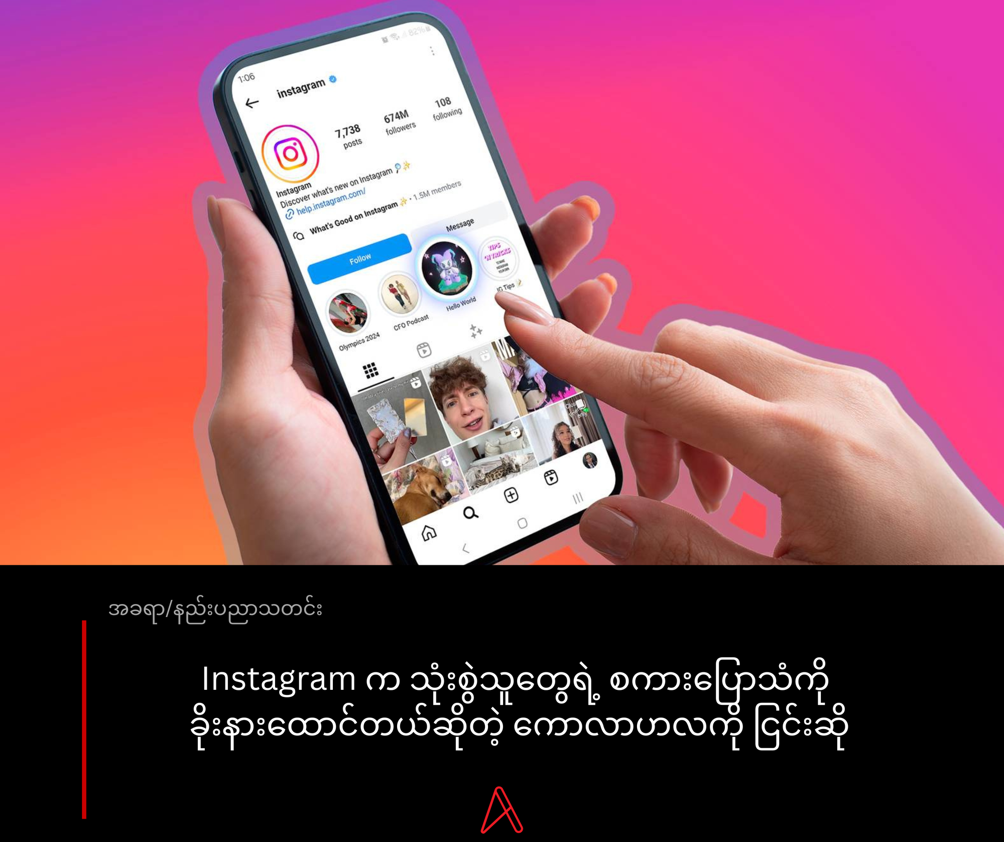 Instagram က သုံးစွဲသူတွေရဲ့ စကားပြောသံကို ခိုးနားထောင်တယ်ဆိုတဲ့ ကောလာဟလကို ငြင်းဆို​