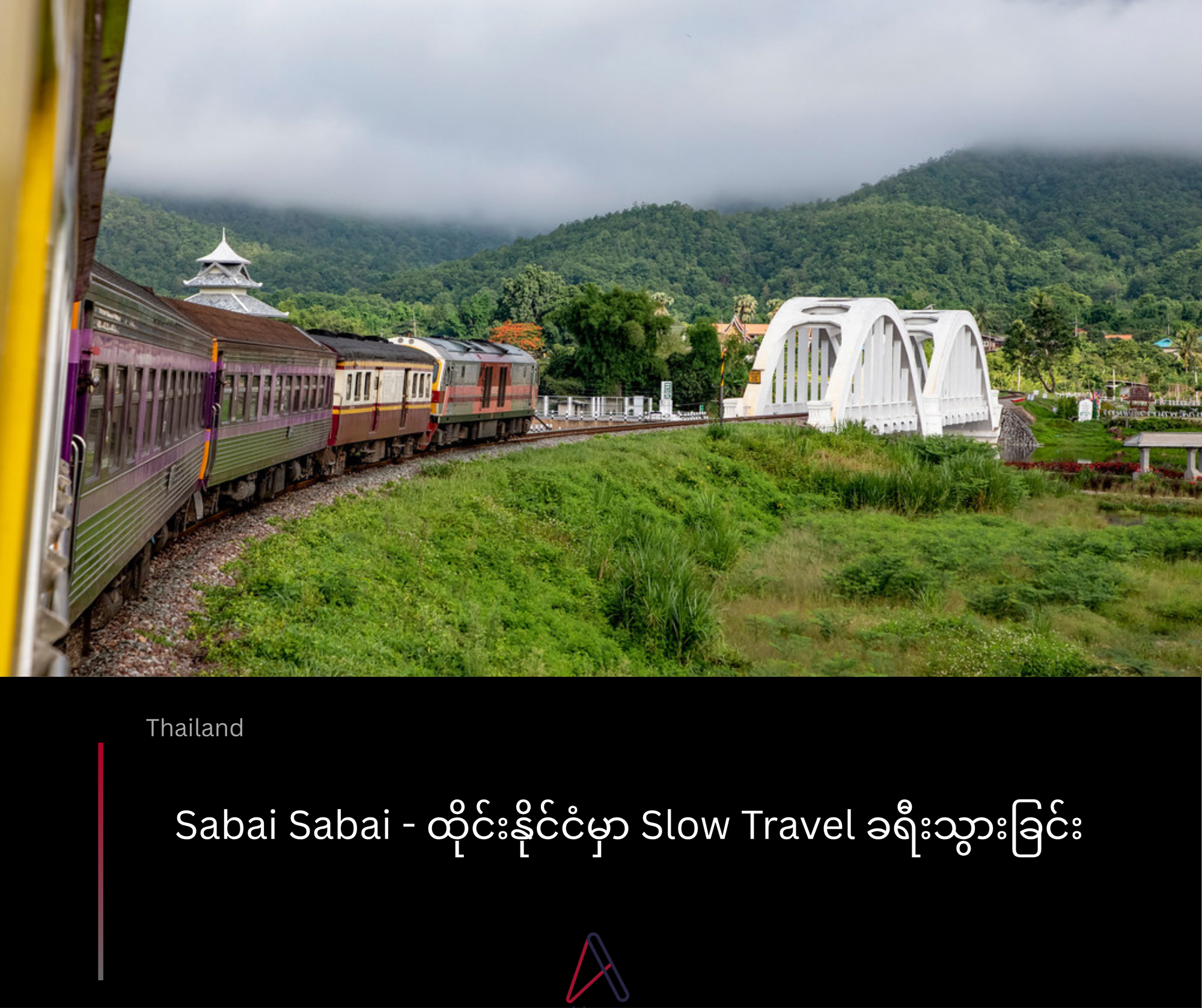 Sabai Sabai - ထိုင်းနိုင်ငံမှာ Slow Travel ခရီးသွားခြင်း