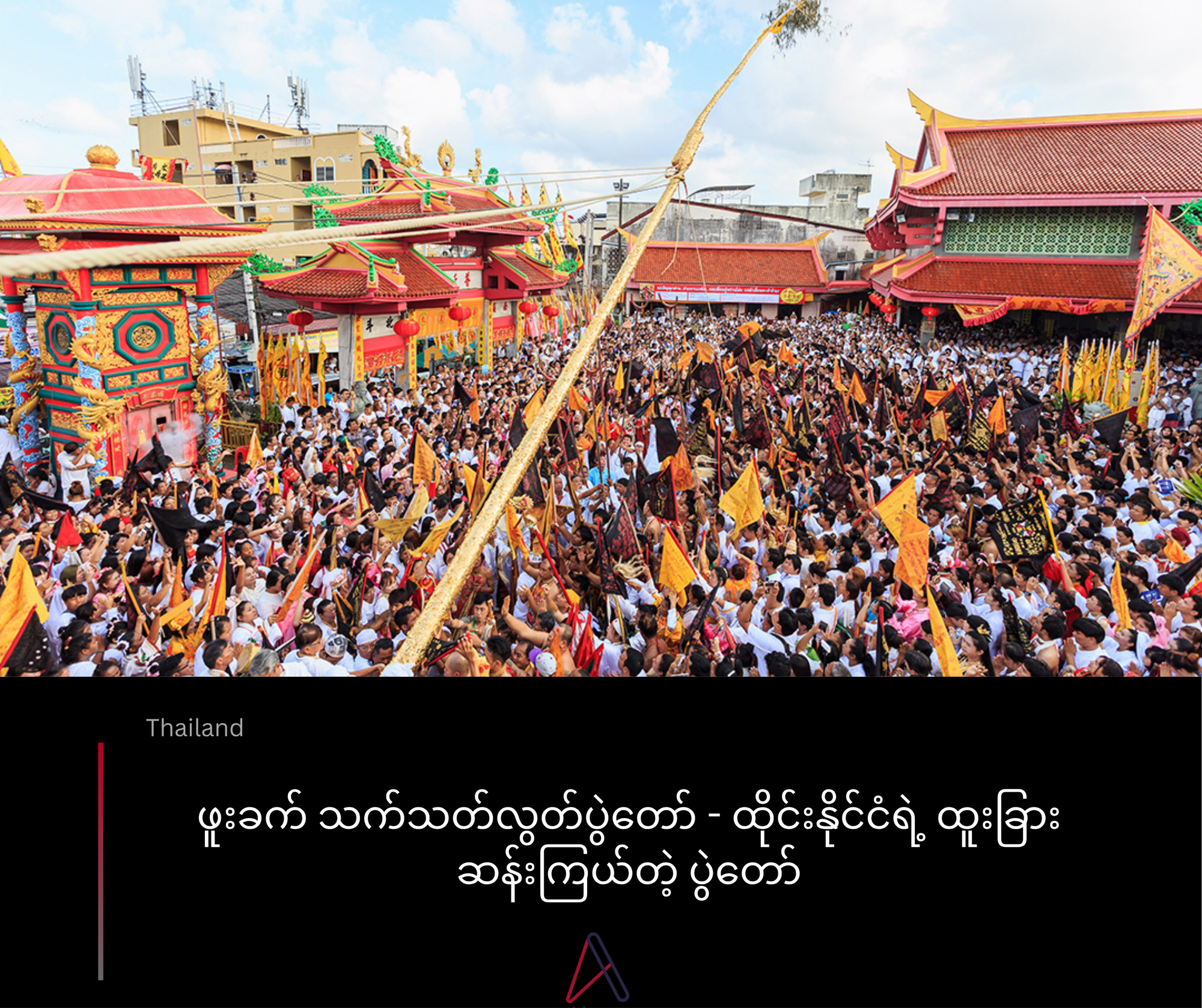 ဖူးခက် သက်သတ်လွတ်ပွဲတော် - ထိုင်းနိုင်ငံရဲ့ ထူးခြားဆန်းကြယ်တဲ့ ပွဲတော်