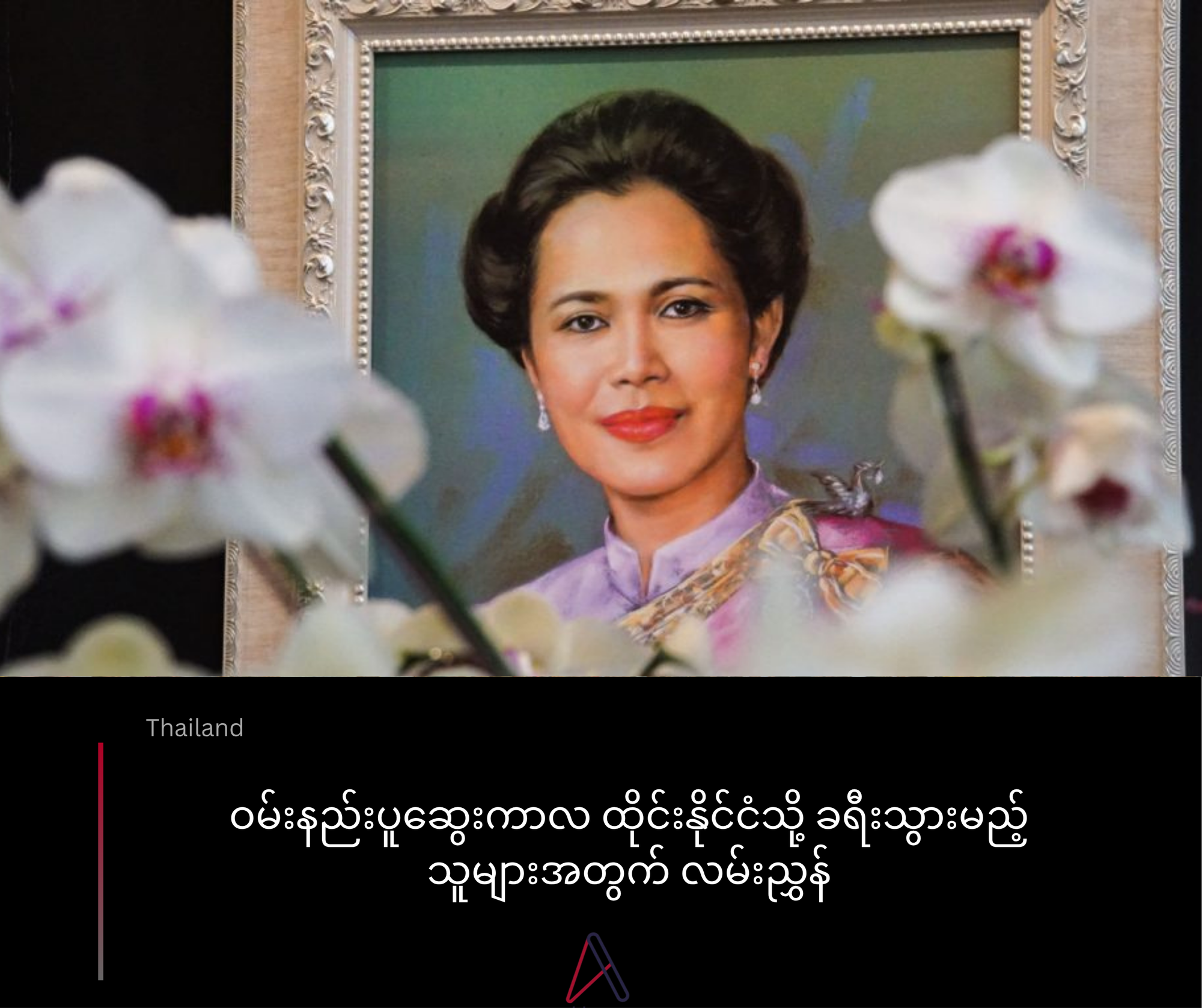 ဝမ်းနည်းပူဆွေးကာလ ထိုင်းနိုင်ငံသို့ ခရီးသွားမည့်သူများအတွက်  လမ်းညွှန်