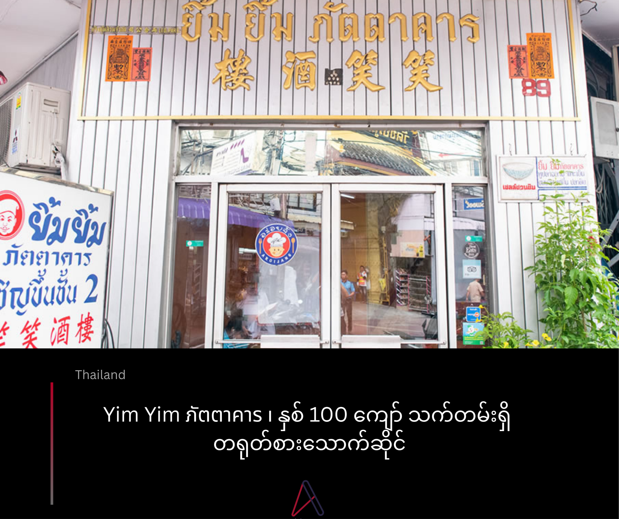 Yim Yim ภัตตาคาร - နှစ် 100 ကျော်သက်တမ်းရှိ တရုတ်စားသောက်ဆိုင်