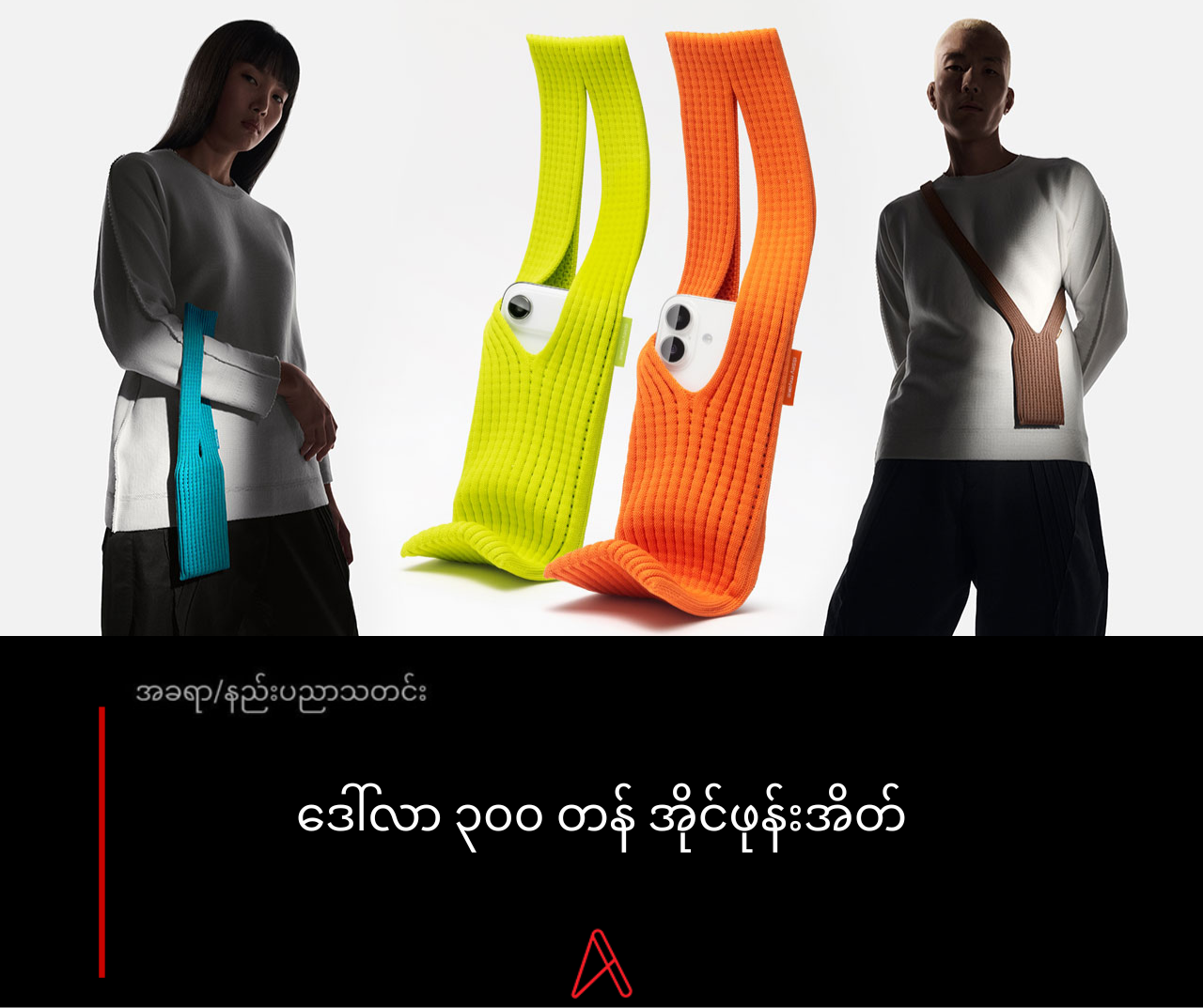 ဒေါ်လာ ၃၀၀ တန် အိုင်ဖုန်းအိတ်