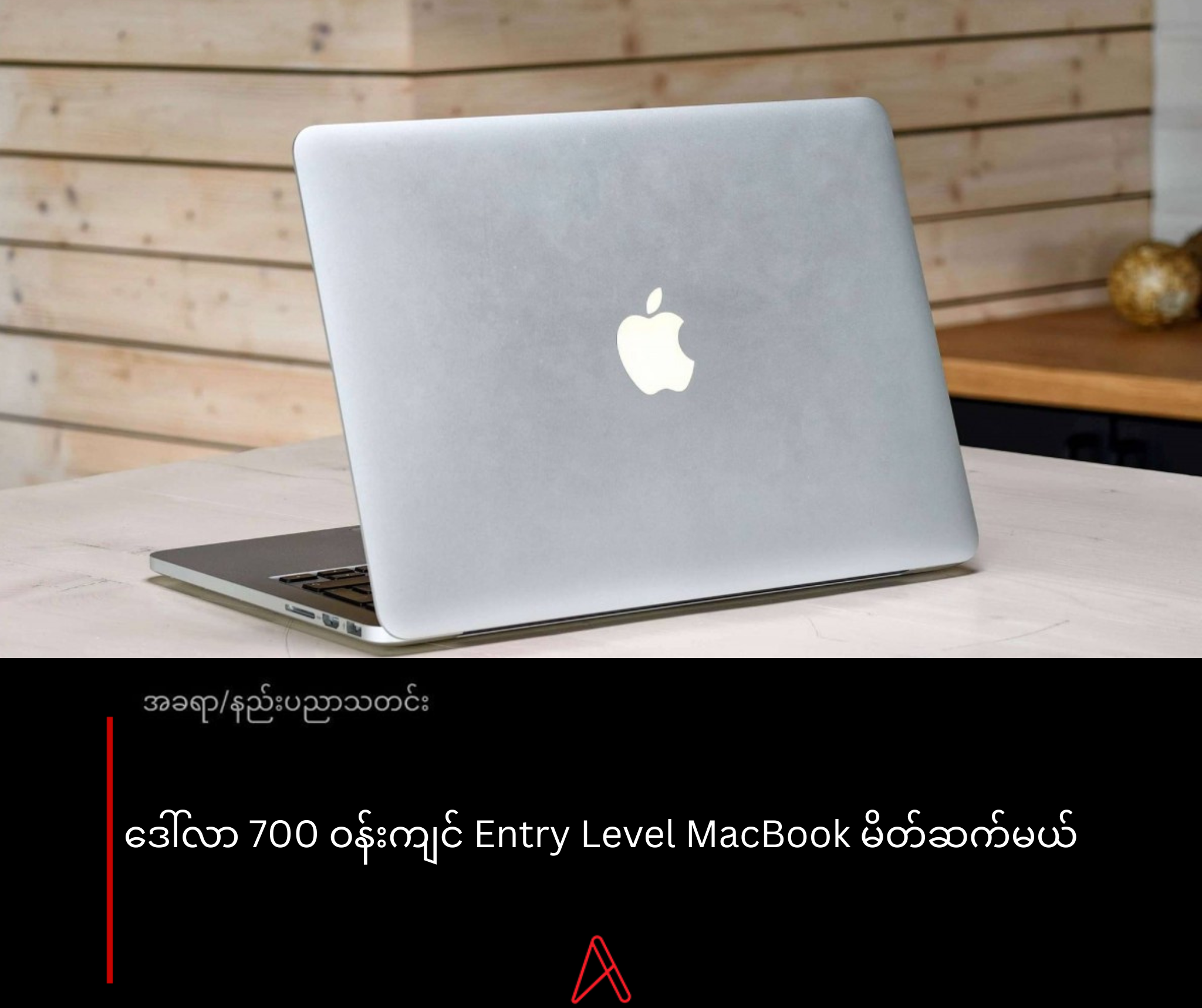 ဒေါ်လာ 700 ဝန်းကျင် Entry Level MacBook မိတ်ဆက်မယ်‌