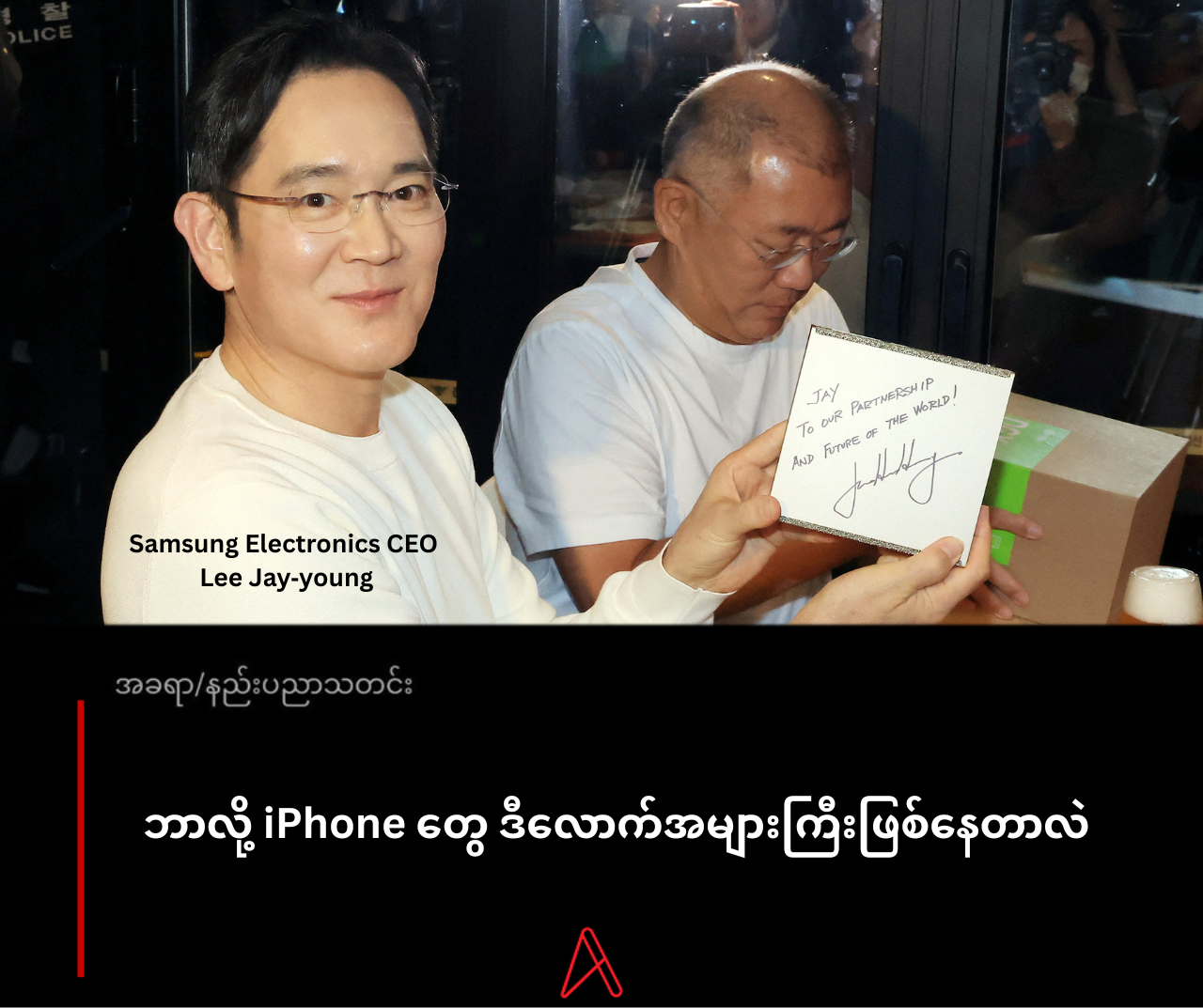 ဘာလို့ iPhone တွေ ဒီလောက်အများကြီးဖြစ်နေတာလဲ