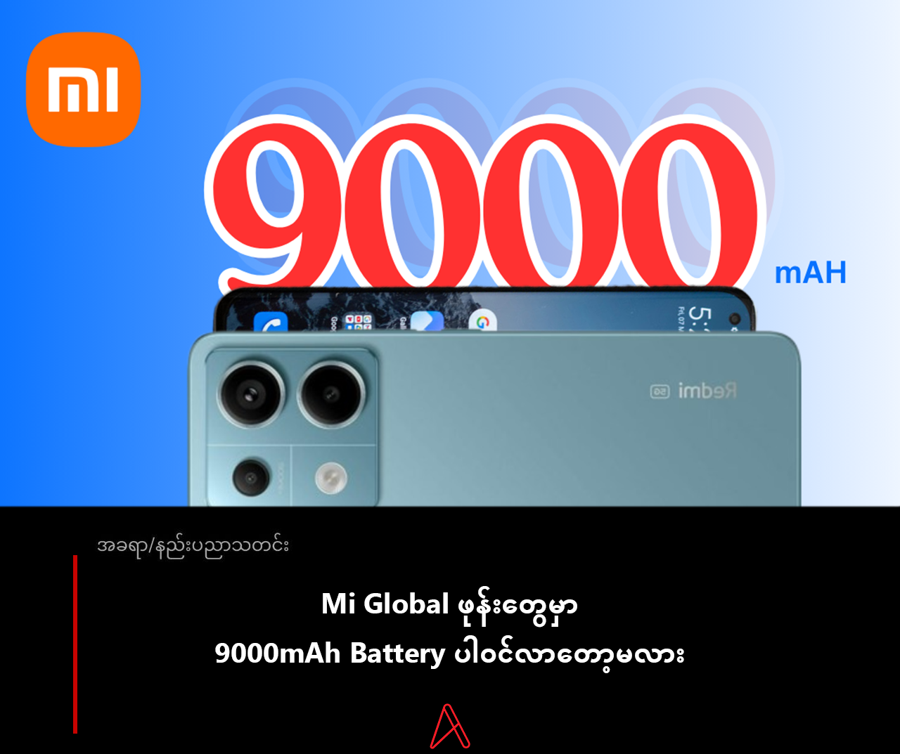 Mi Global ဖုန်းတွေမှာ 9000mAh Battery ပါဝင်လာတော့မလား