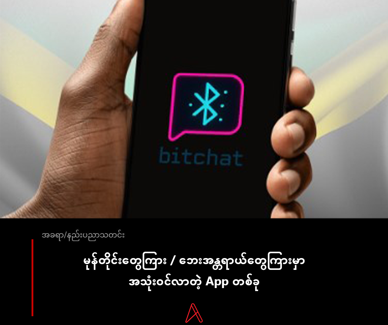 မုန်တိုင်းတွေကြား စစ်ပွဲတွေကြား အသုံးဝင်လာတဲ့ App တစ်ခု