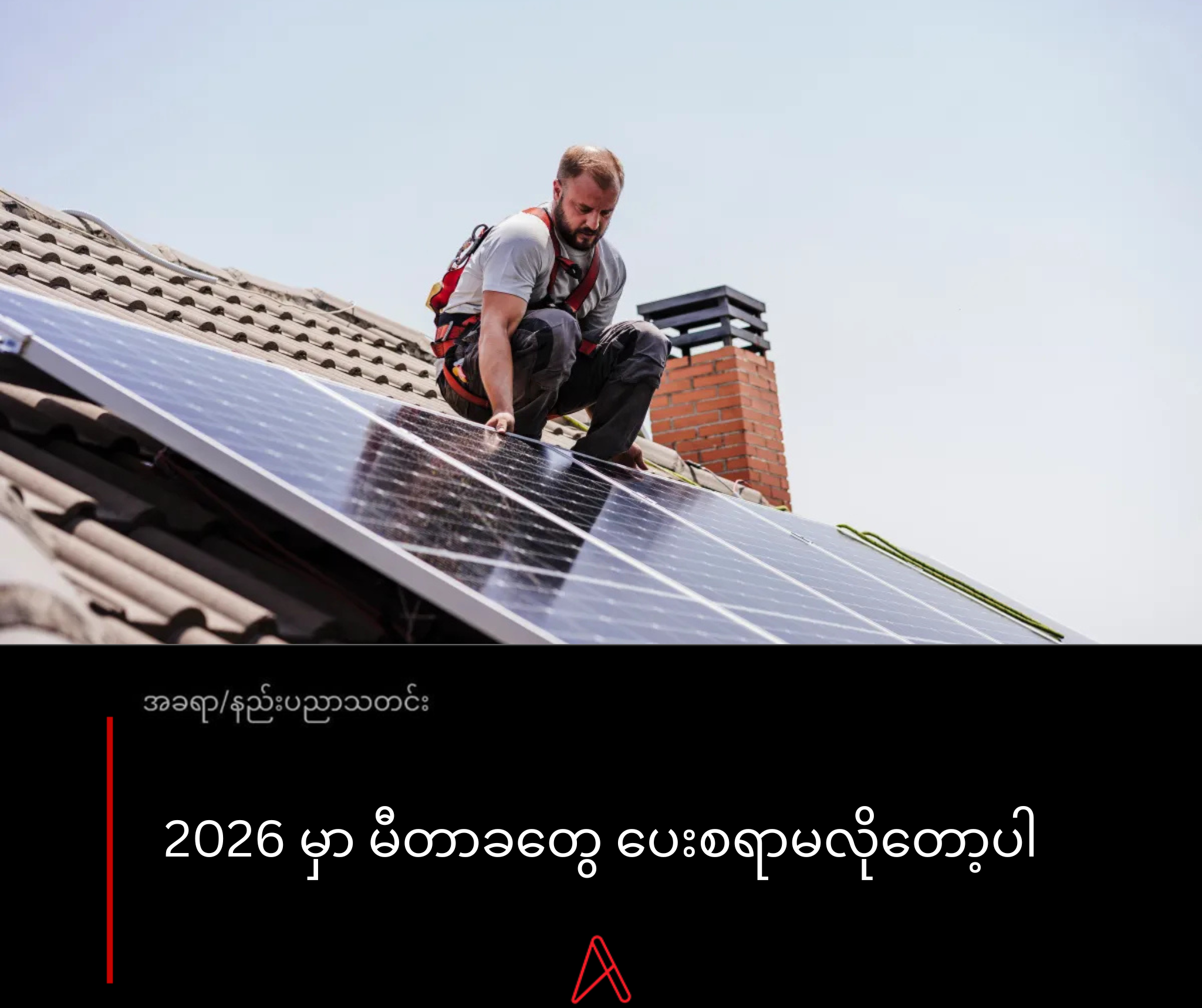 2026 မှာ မီတာခတွေပေးစရာမလိုတော့ပါ