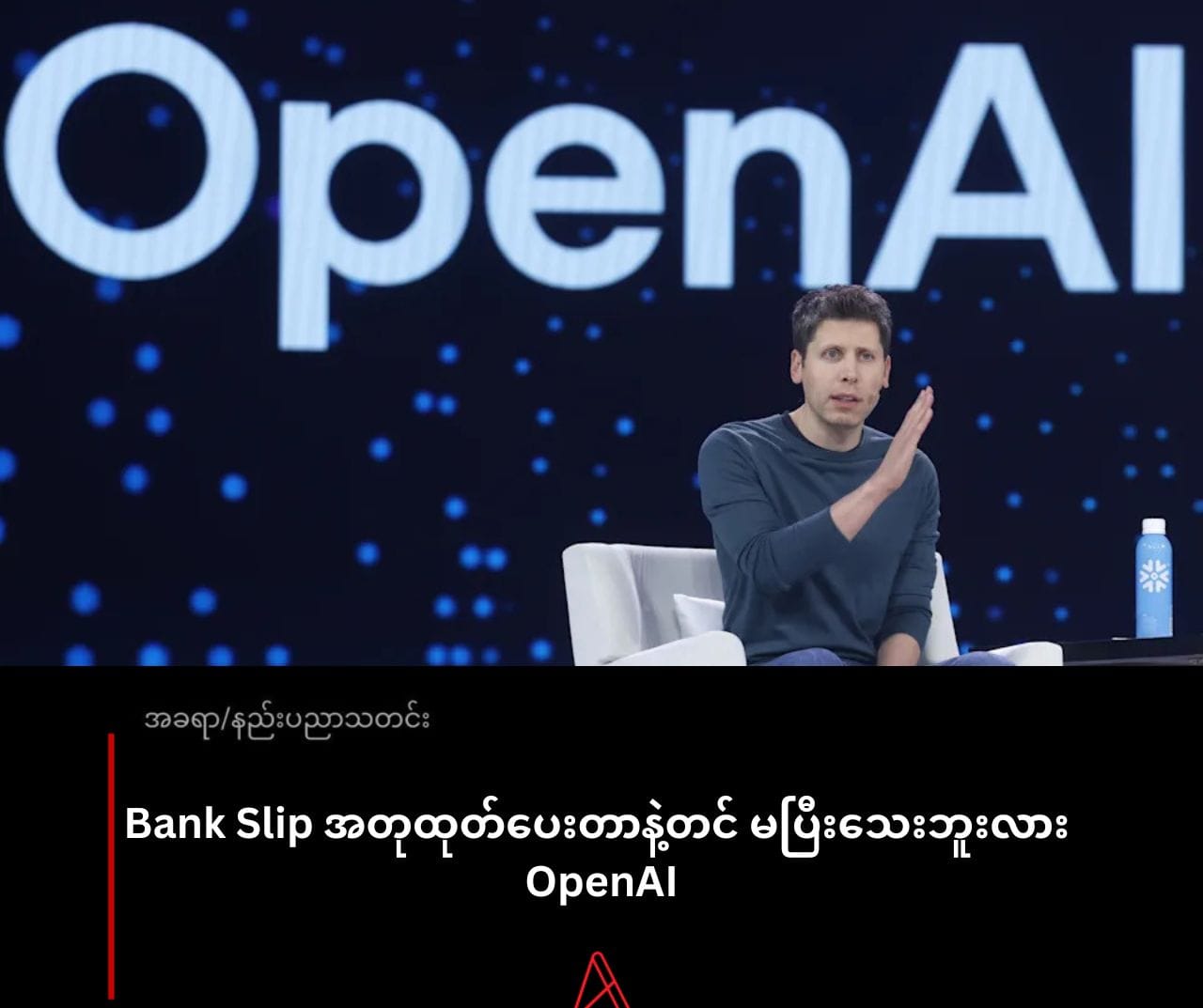 Bank Slip / KPay Slip တုထုတ်ပေးတာနဲ့တင် မပြီးသေးဘူးလား OpenAI