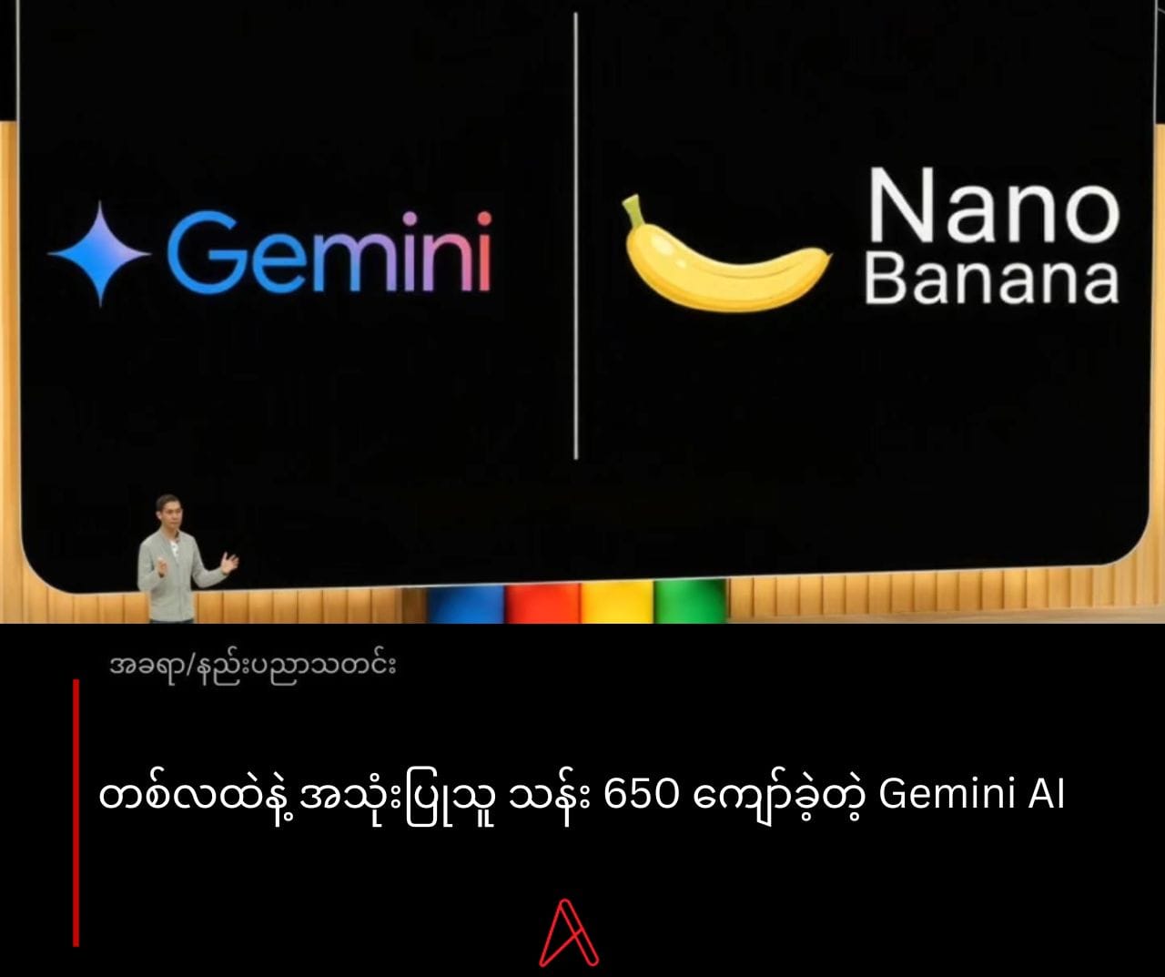 တစ်လထဲနဲ့ အသုံးပြုသူ သန်း 650 ကျော်ခဲ့တဲ့ Gemini AI