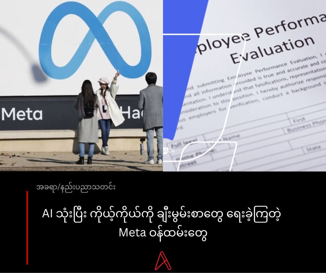 AI သုံးပြီး ကိုယ့်ကိုယ်ကို ချီးမွမ်းစာတွေ ရေးခဲ့ကြတဲ့ Meta ဝန်ထမ်းတွေ
