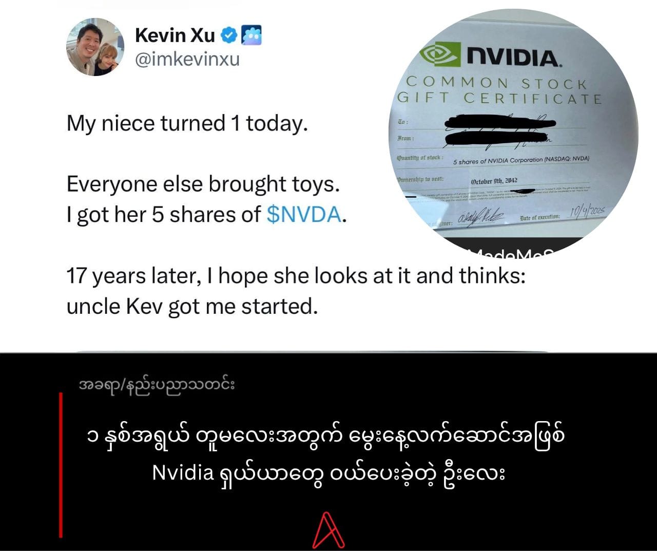 ၁ နှစ်အရွယ်တူမလေးအတွက် မွေးနေ့လက်ဆောင်အဖြစ် Nvidia ရှယ်ယာတွေ ဝယ်ပေးခဲ့တဲ့ ဦးလေး