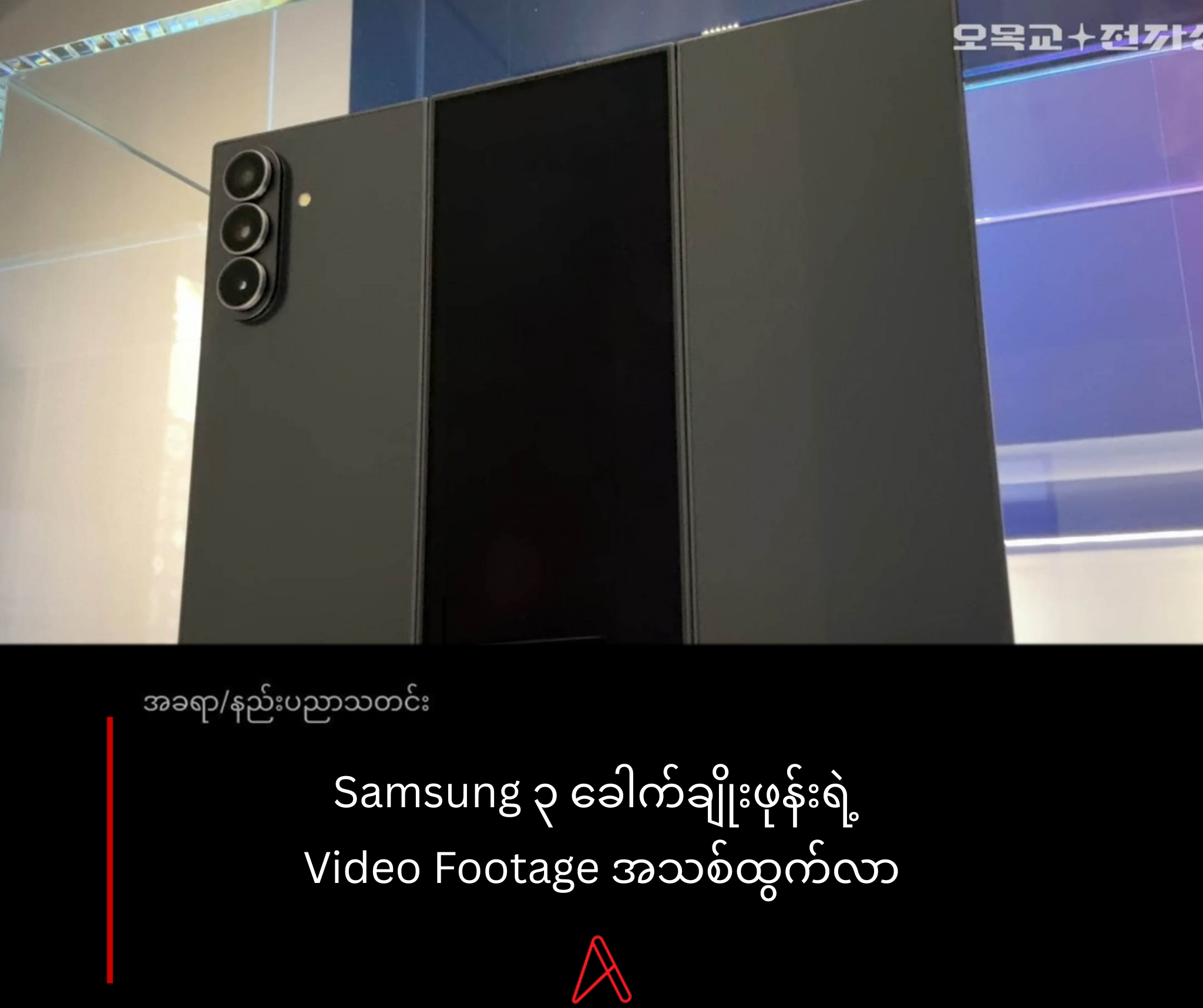 Samsung ၃ ခေါက်ချိုးဖုန်းရဲ့ Video Footage အသစ်ထွက်လာ
