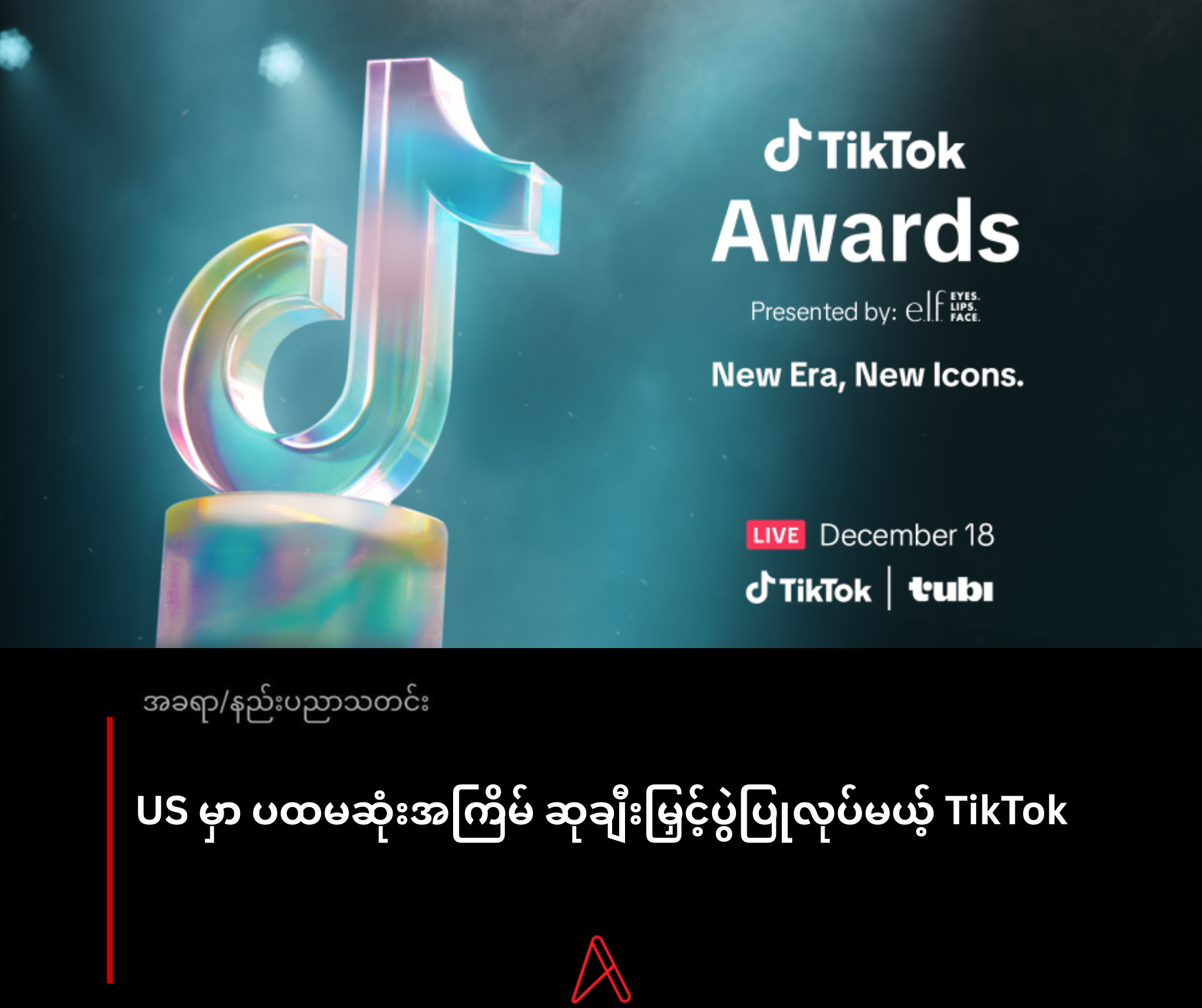 US မှာ ပထမဆုံးအကြိမ် သရုပ်ဆောင်ဆုချီးမြှင့်ပွဲပြုလုပ်မယ့် TikTok