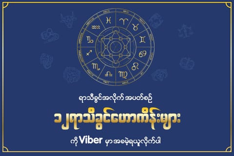 အိမ်မှာနေရင်း သီတင်းကျွတ်အခါသမယကို ပါဝင်ဆင်နွဲနိုင်ရန်အတွက် Viber မှ အစီအစဉ် အသစ်များ မိတ်ဆက်