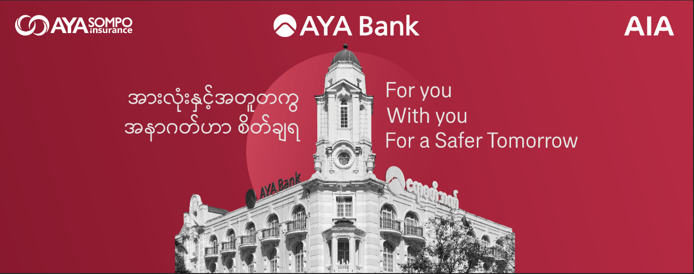 AYA ဘဏ် ၊ AYA SOMPO နှင့် AIA Myanmar တို့က မဟာဗျူဟာကျ Bancassurance ပူးပေါင်းမှု စတင်
