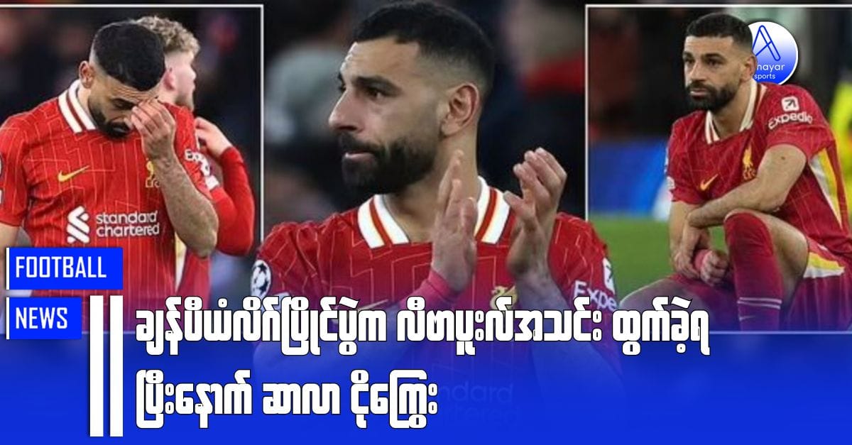 ချန်ပီယံလိဂ်ပြိုင်ပွဲက လီဗာပူးလ်အသင်း ထွက်ခွာခဲ့ရပြီးနောက် ဆာလာ ငိုကြွေး
