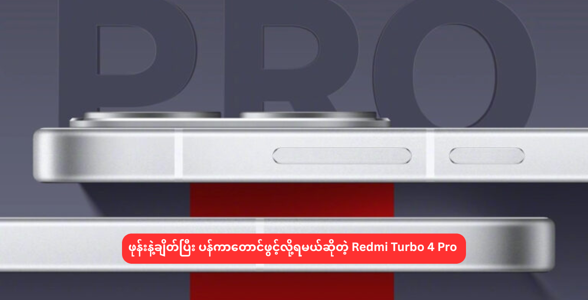 ဖုန်းနဲ့ချိတ်ပြီး ပန်ကာတောင်ဖွင့်လို့ရမယ်ဆိုတဲ့ Redmi Turbo 4 Pro