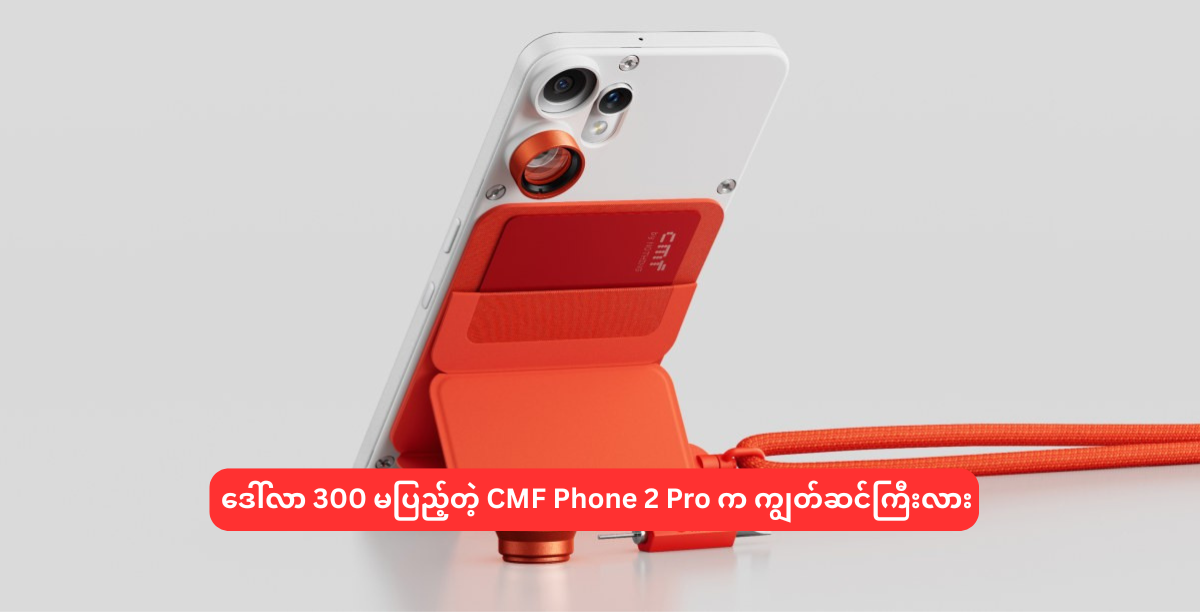 ဒေါ်လာ 300 မပြည့်တဲ့ CMF Phone 2 Pro က ကျွတ်ဆင်ကြီးလား