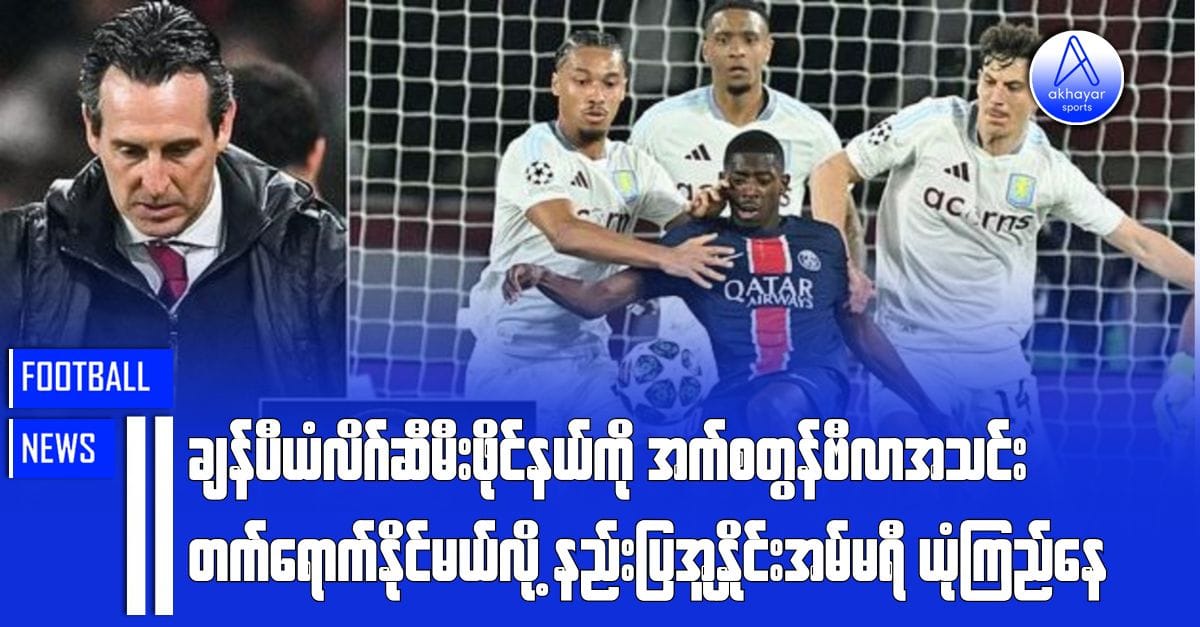 ချန်ပီယံလိဂ်ဆီမီးဖိုင်နယ်ကို အက်စတွန်ဗီလာအသင်းတက်နိုင်မယ်လို့ အူနိုင်းအမ်မရီ ယုံကြည်မှုရှိနေ