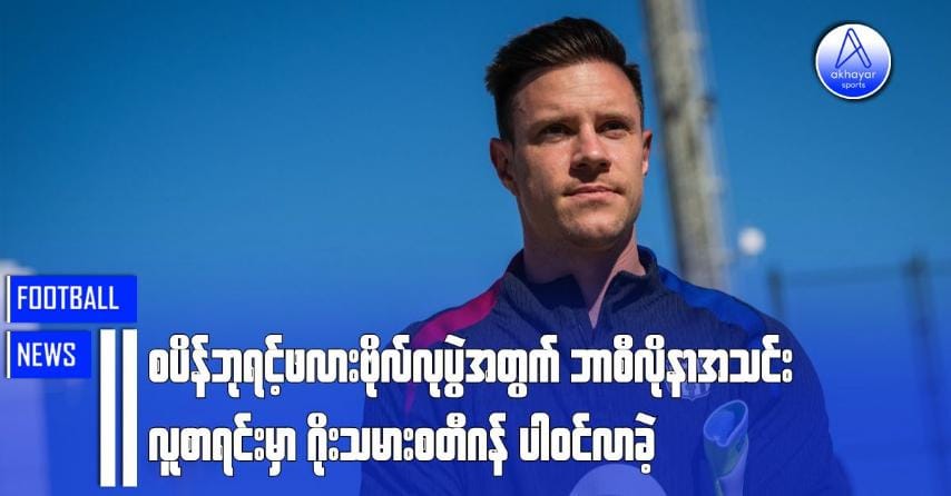 စပိန်ဘုရင့်ဖလားဗိုလ်လုပွဲအတွက် ဘာစီလိုနာအသင်းလူစာရင်းမှာ ဂိုးသမားစတီဂန်ပါဝင်လာခဲ့