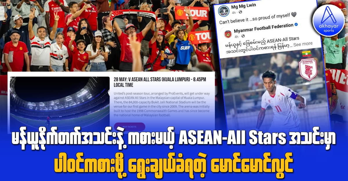 မန်ယူနိုက်တက်အသင်းနဲ့ခြေစမ်းမယ့် ASEAN-All Stars အသင်းမှာပါဝင်ကစားဖို့ AFF ရဲ့ရွေးချယ်ခြင်းခံရတဲ့ မောင်မောင်လွင်