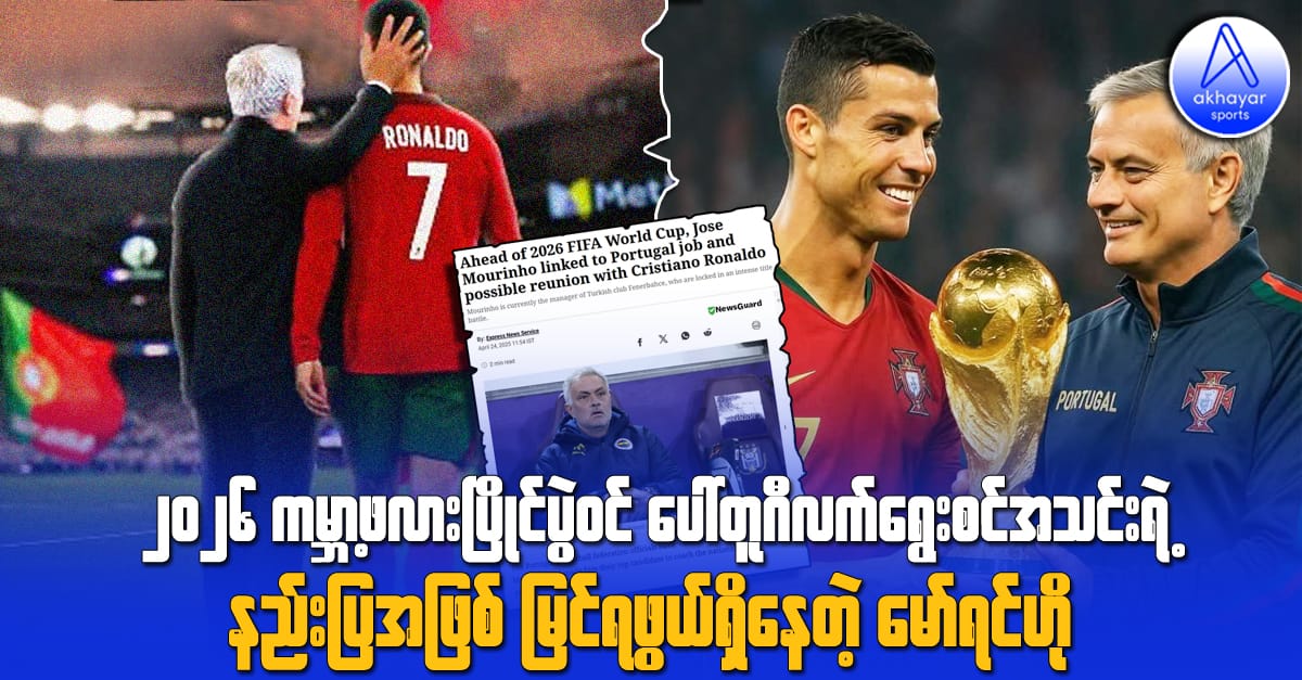 ၂၀၂၆ ကမ္ဘာ့ဖလားပြိုင်ပွဲဝင် ပေါ်တူဂီလက်ရွေးစင်အသင်းရဲ့ နည်းပြအဖြစ် မြင်တွေ့ရဖွယ်ရှိနေတဲ့ မော်ရင်ဟို