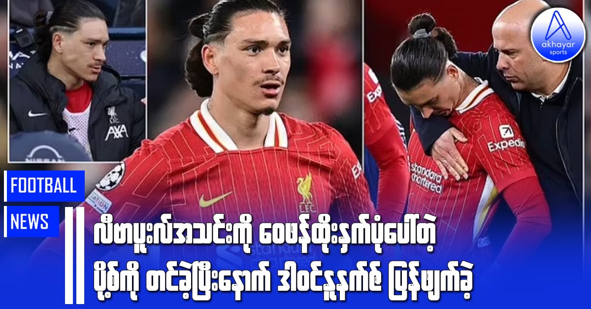 လီဗာပူးလ်အသင်းကို ဝေဖန်ထိုးနှက်ပုံပေါ်တဲ့ ပို့စ်ကိုတင်ပြီးနောက် ဒါဝင်နူနက်ဇ်ပြန်ဖျက်ခဲ့