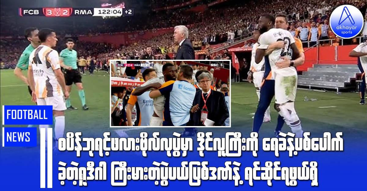 စပိန်ဘုရင့်ဖလားဗိုလ်လုပွဲမှာ ဒိုင်လူကြီးကို ရေခဲနဲ့ပစ်ပေါက်တဲ့ ရူဒီဂါ ကြီးမားတဲ့ပွဲပယ်ပြစ်ဒဏ်နဲ့ ရင်ဆိုင်ရဖွယ်ရှိ