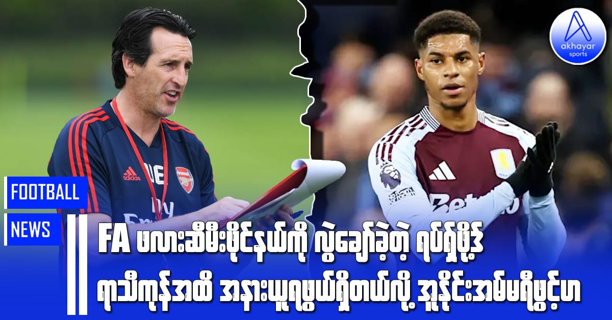 FA ဖလားဆီမီးဖိုင်နယ်ကို လွဲချော်ခဲ့တဲ့ ရပ်ရှ်ဖိုဒ့်ရာသီကုန်အထိ အနားယူရဖွယ်ရှိတယ်လို့ အူနိုင်းအမ်မရီ ဖွင့်ဟ