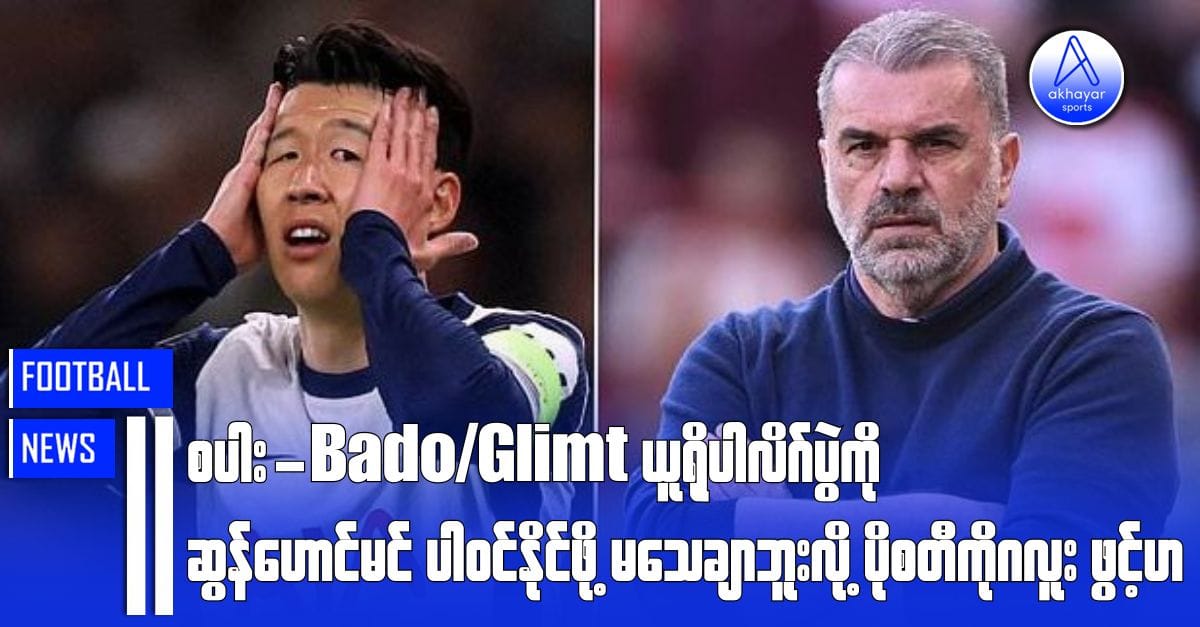 စပါး-Bodo/Glimt ယူရိုပါလိဂ်ပွဲကို ဆွန်ဟောင်မင်ပါဝင်နိုင်ဖို့ မသေချာဘူးလို့ ပိုစတီကိုဂလူးဖွင့်ဟ