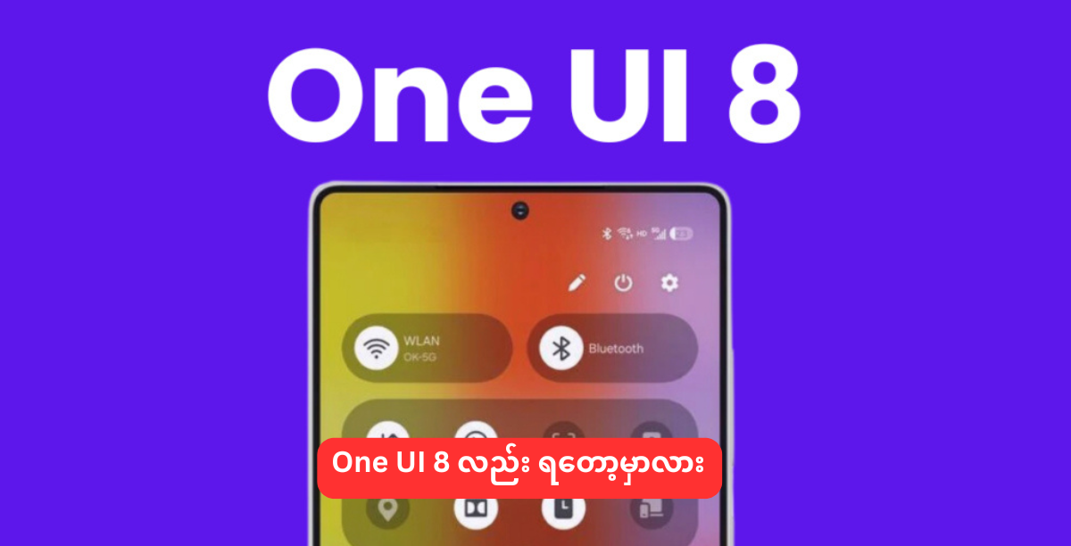 One UI 8 လည်း ရတော့မှာလား
